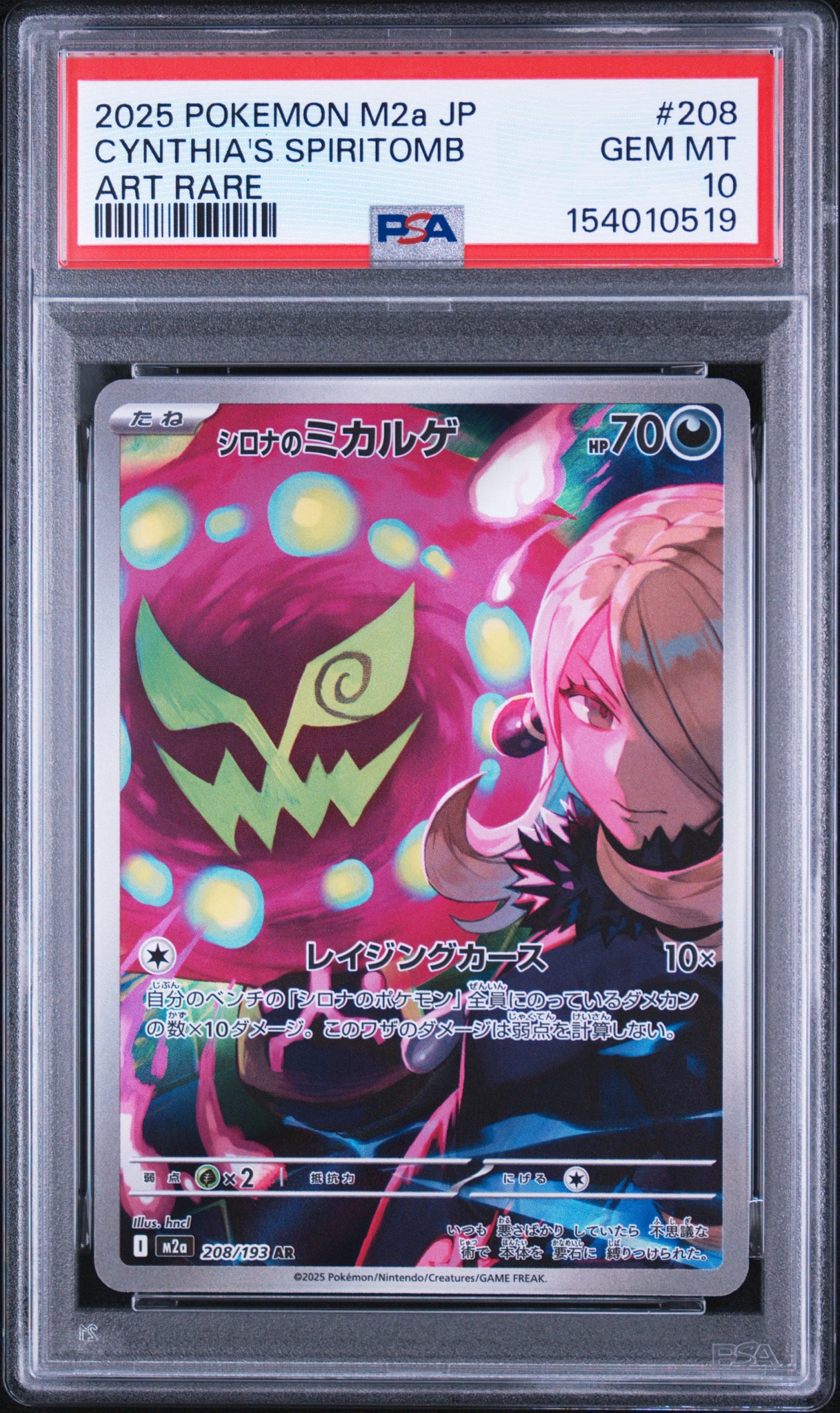 【PSA10】 シロナのミカルゲ AR ⑧ PSA10】シロナのミカルゲ AR [M2a 208/193](ハイクラスパック「MEGA