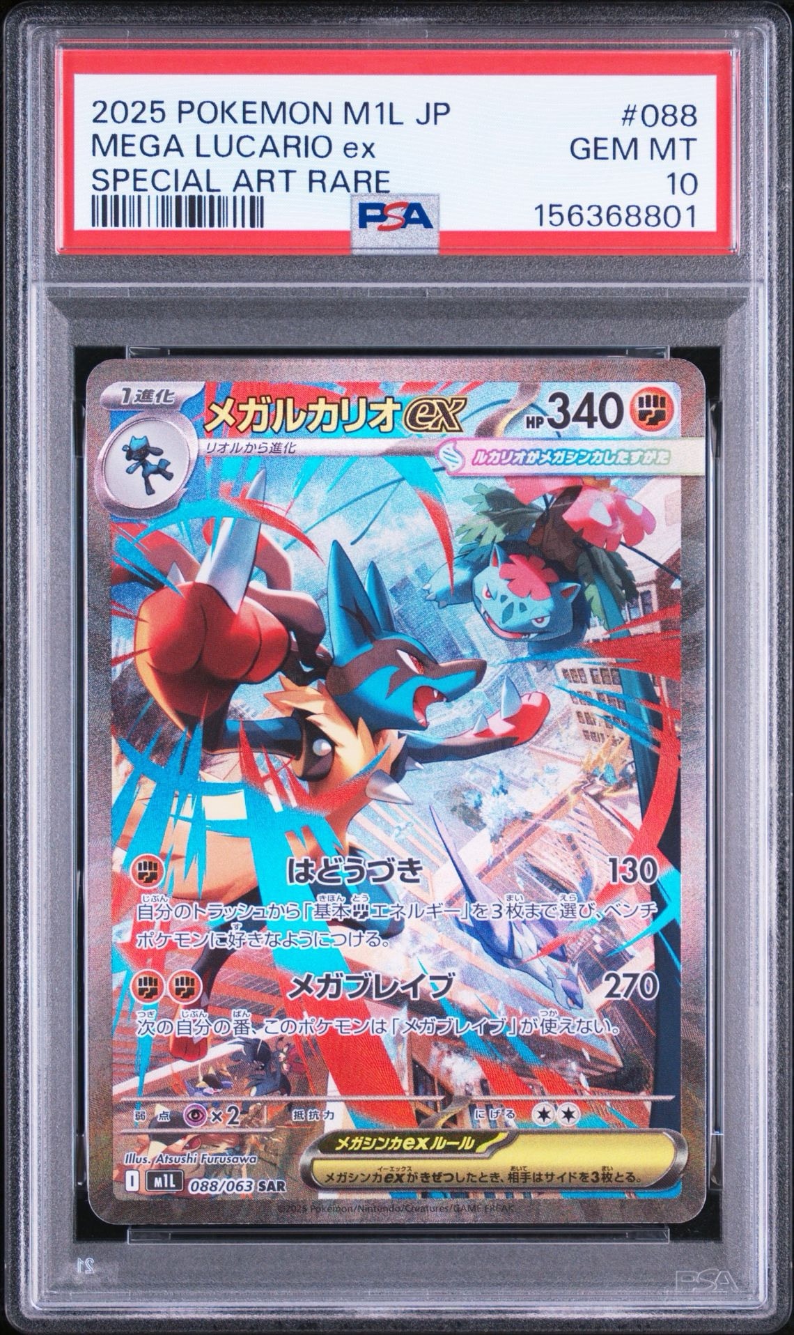 メガルカリオex SAR メガブレイブ M1L 088/063 メガルカリオex SAR