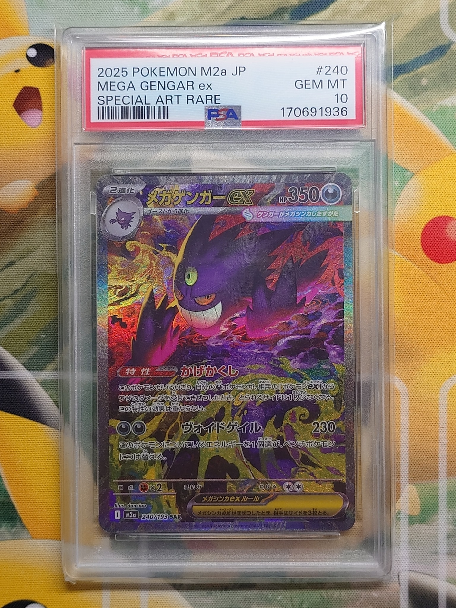 メガゲンガーex SAR [M2a 240/193](ハイクラスパック「MEGAドリームex