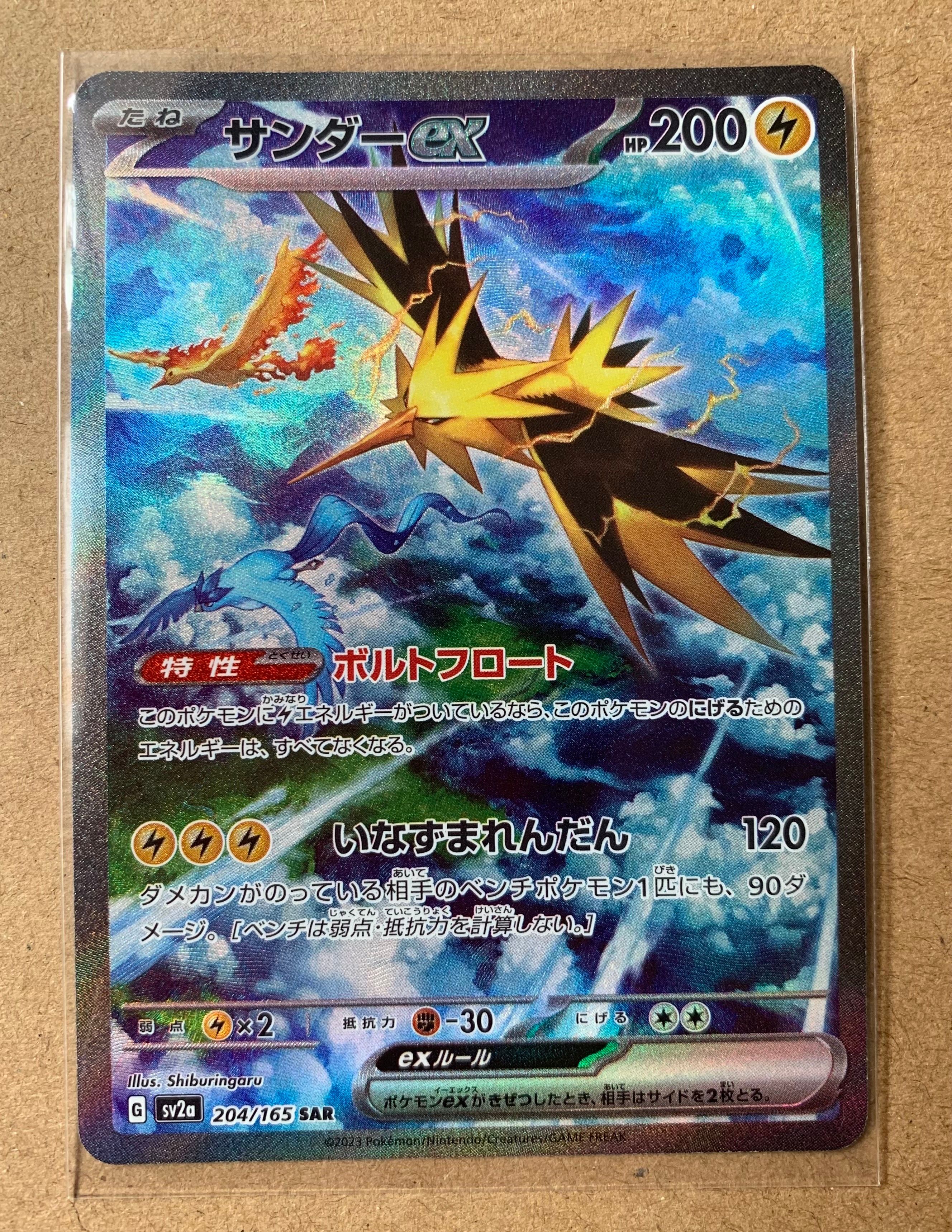 サンダーex SAR[SV2a 204/165](強化拡張パック「ポケモンカード151」)