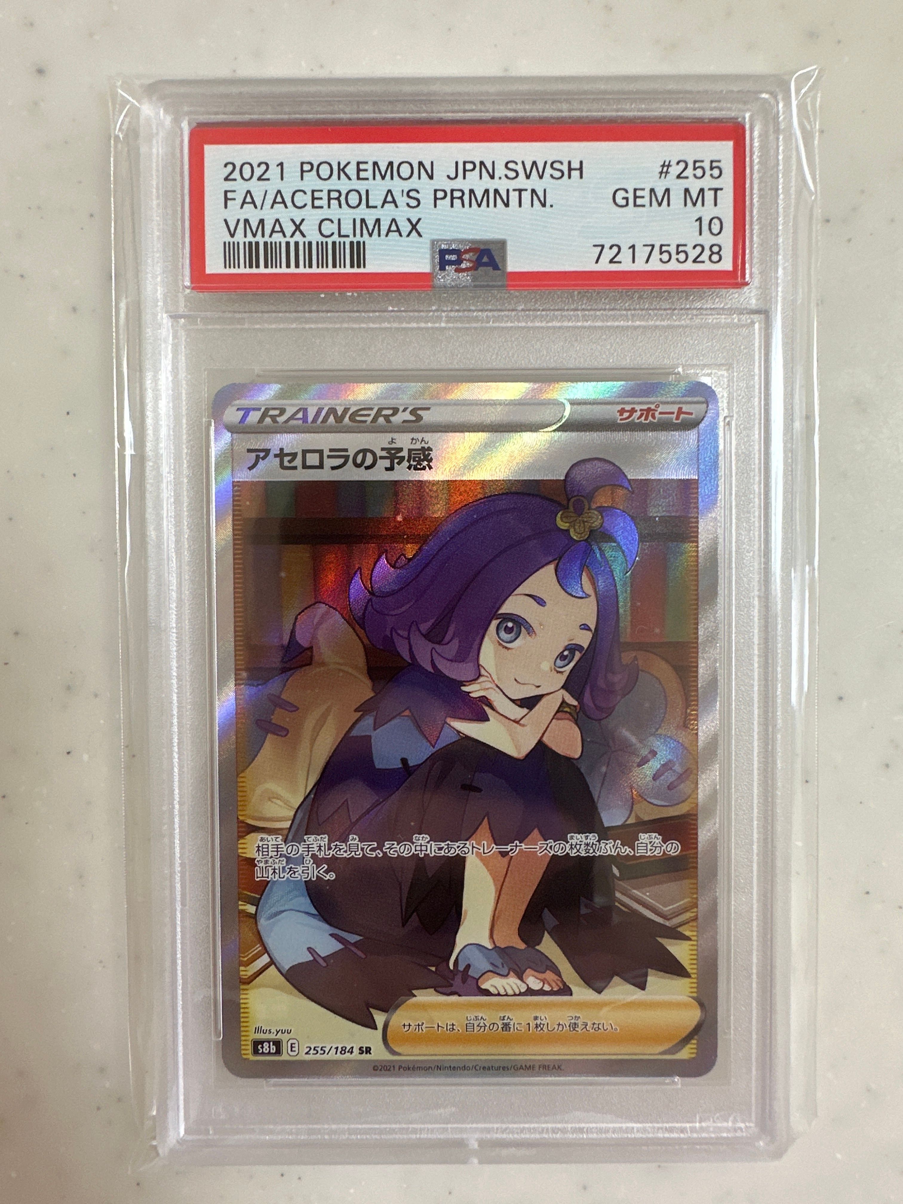 アセロラの予感 SR[S8b 255/184](ハイクラスパック「VMAXクライマックス」)