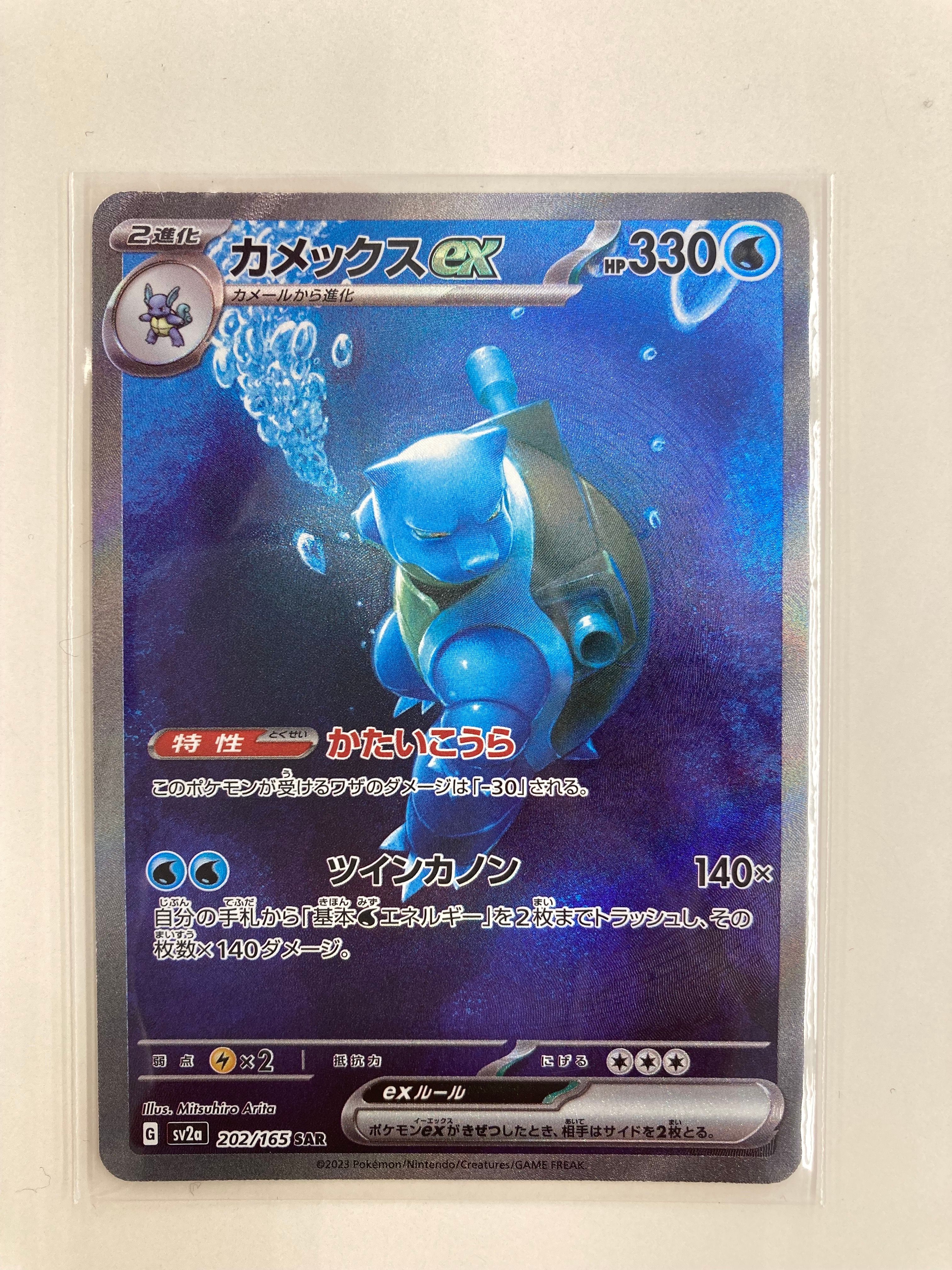 カメックスex SAR[SV2a 202/165](強化拡張パック「ポケモンカード151」)