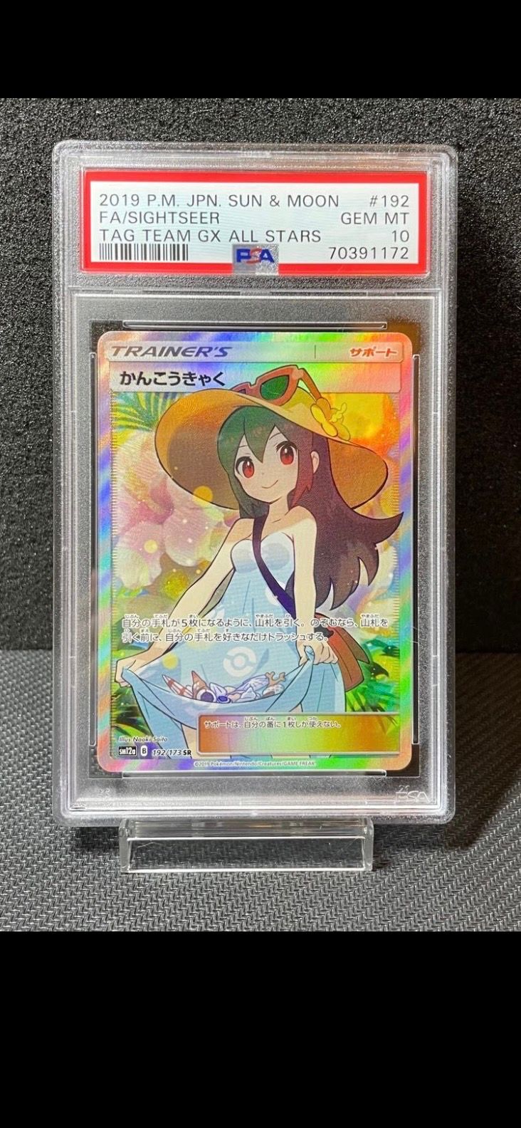 かんこうきゃく SR[SM12a 192/173](ハイクラスパック「TAG TEAM GX タッグオールスターズ」)