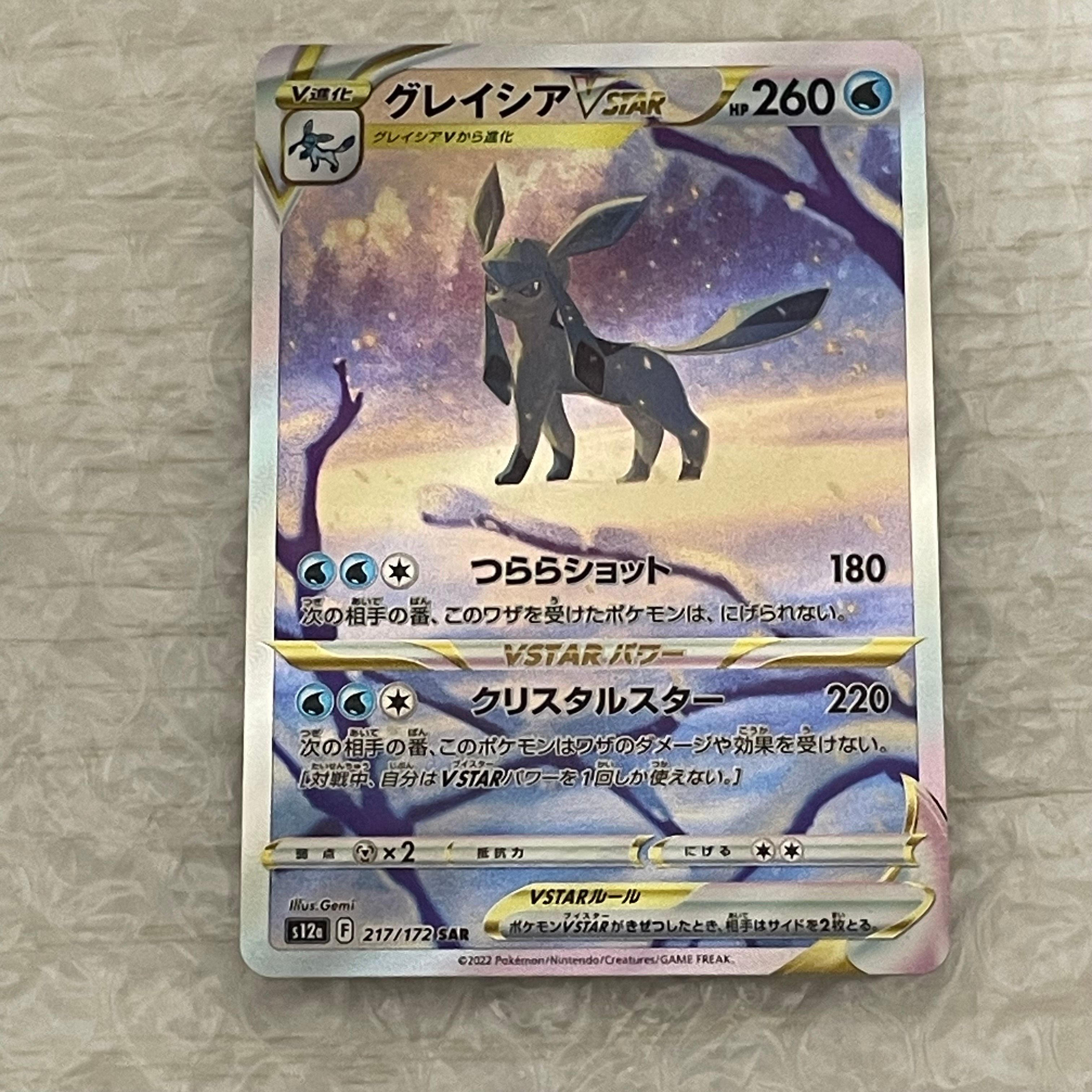 グレイシアVSTAR SAR[s12a 217/172](ハイクラスパック「VSTARユニバース」)