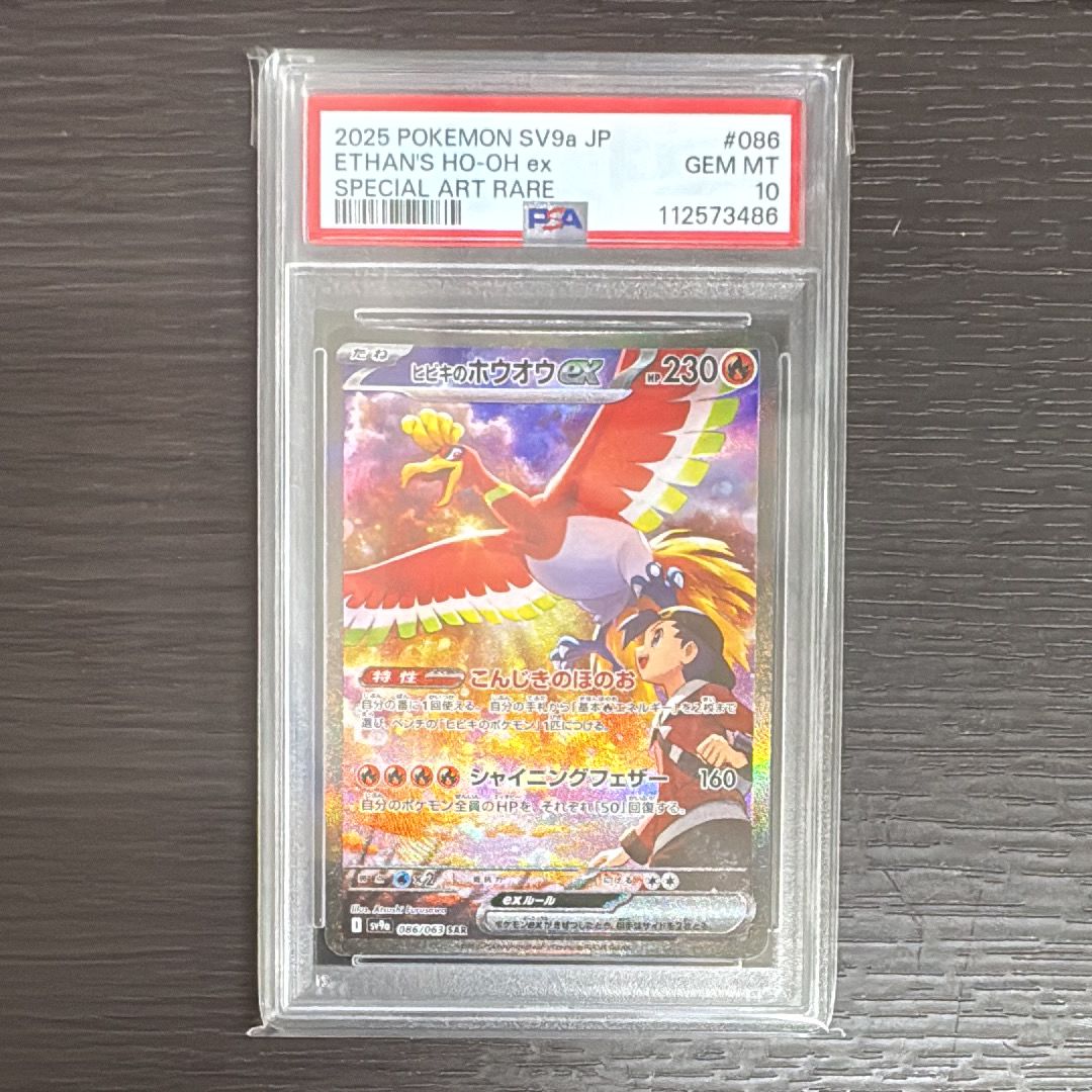 ヒビキのホウオウex SAR [SV9a 086/063](強化拡張パック「熱風のアリーナ」)