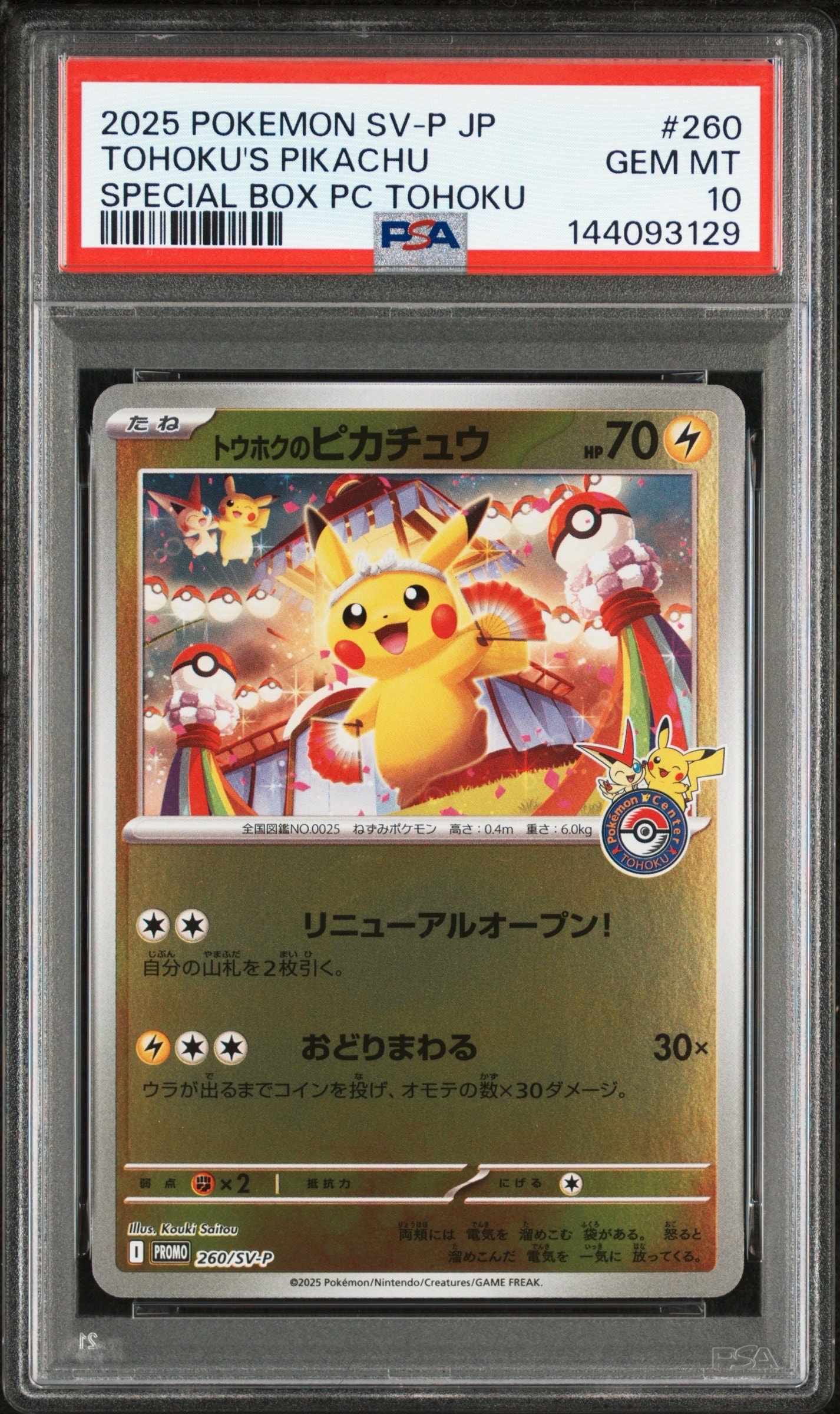 トウホクのピカチュウ P [SV-P 260](スペシャルBOX「ポケモンセンタートウホク」)