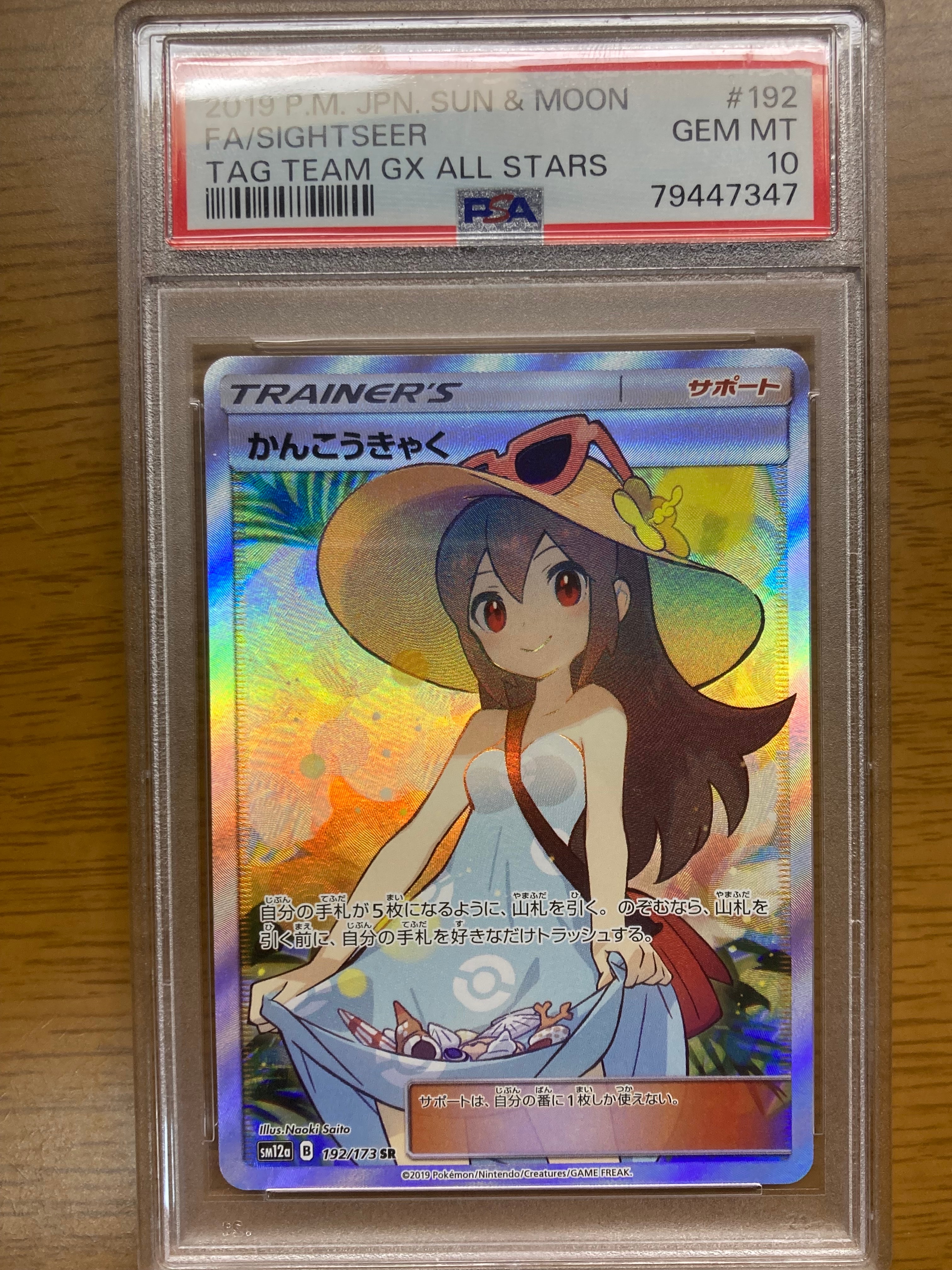 かんこうきゃく SR[SM12a 192/173](ハイクラスパック「TAG TEAM GX タッグオールスターズ」)