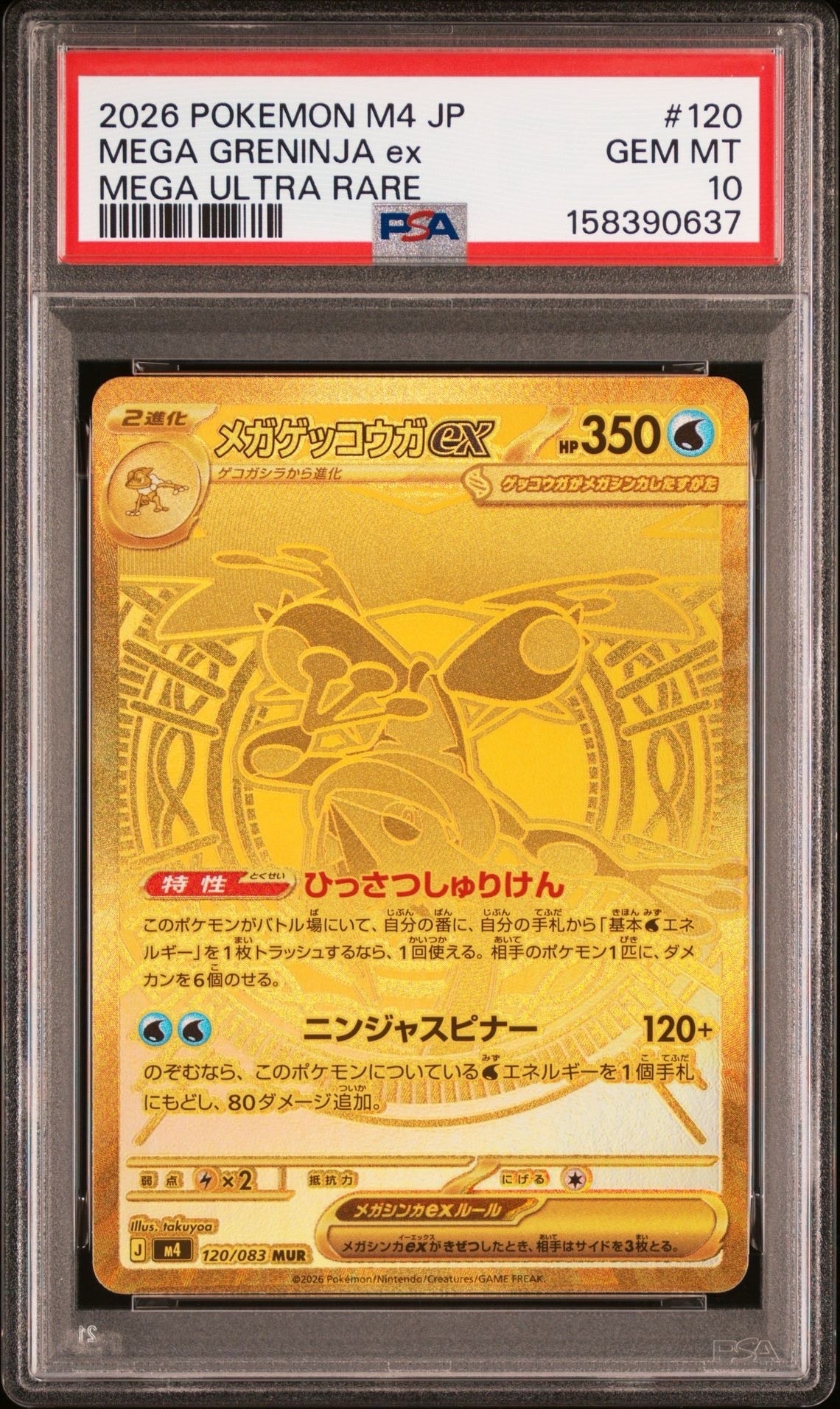 メガゲッコウガex MUR [M4 120/083](拡張パック「ニンジャスピナー