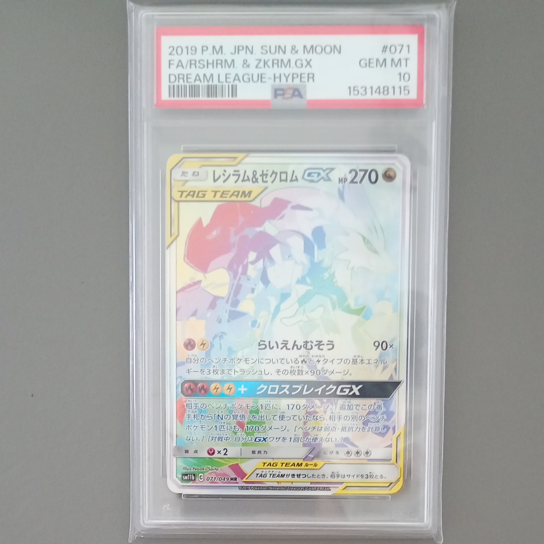 【美品】レシラム＆ゼクロムGX HR SM11b ドリームリーグ 071/049 レシラム＆ゼクロムGX HR SM11b ドリームリーグ 071/049 - メルカリ