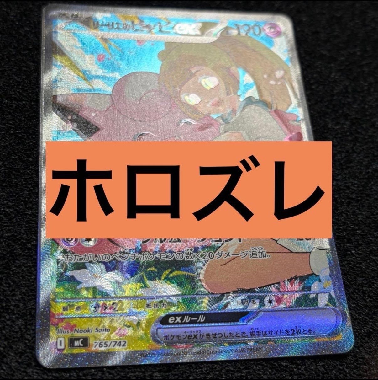 リーリエのピッピex SAR仕様 [MC 765/742](スタートデッキ100「バトルコレクション」)