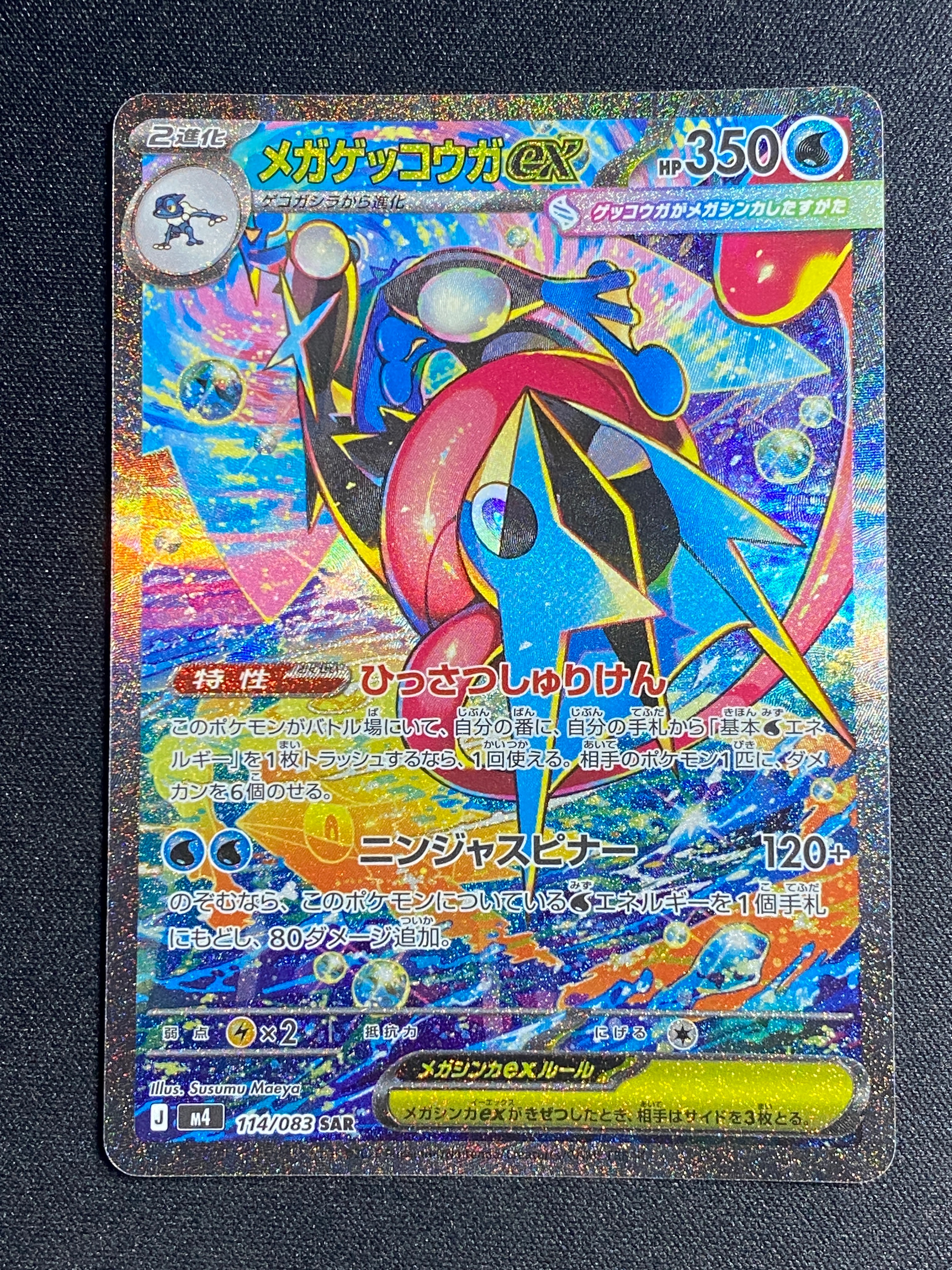 状態A】メガゲッコウガex SAR [M4 114/083](拡張パック「ニンジャ
