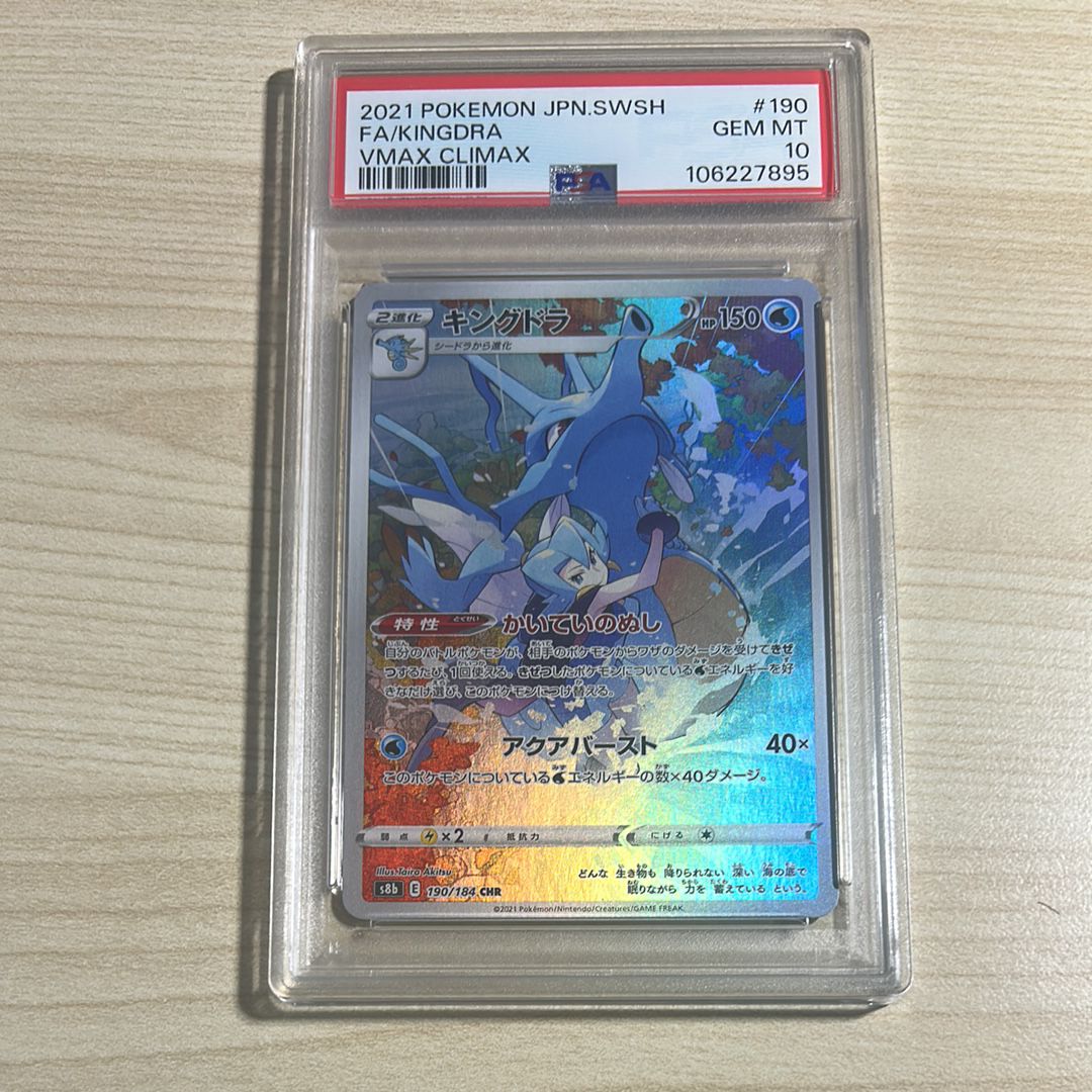 キングドラ CHR[s8b 190/184](ハイクラスパック「VMAXクライマックス」)
