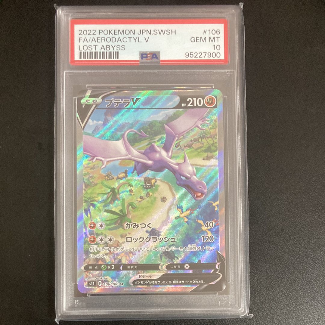プテラV SR: SA[S11 106/100](拡張パック「ロストアビス」)