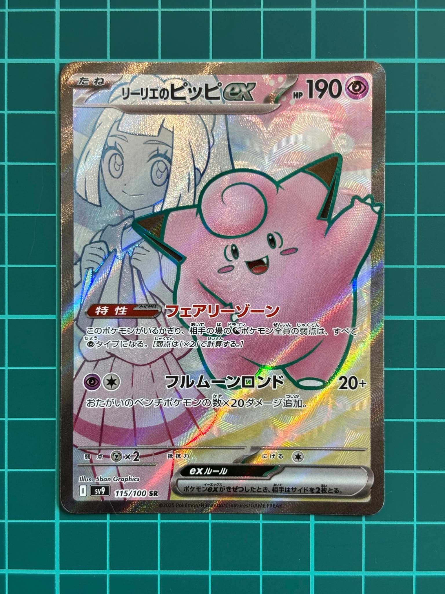 リーリエのピッピex SR [SV9 115/100](拡張パック「バトルパートナーズ」)