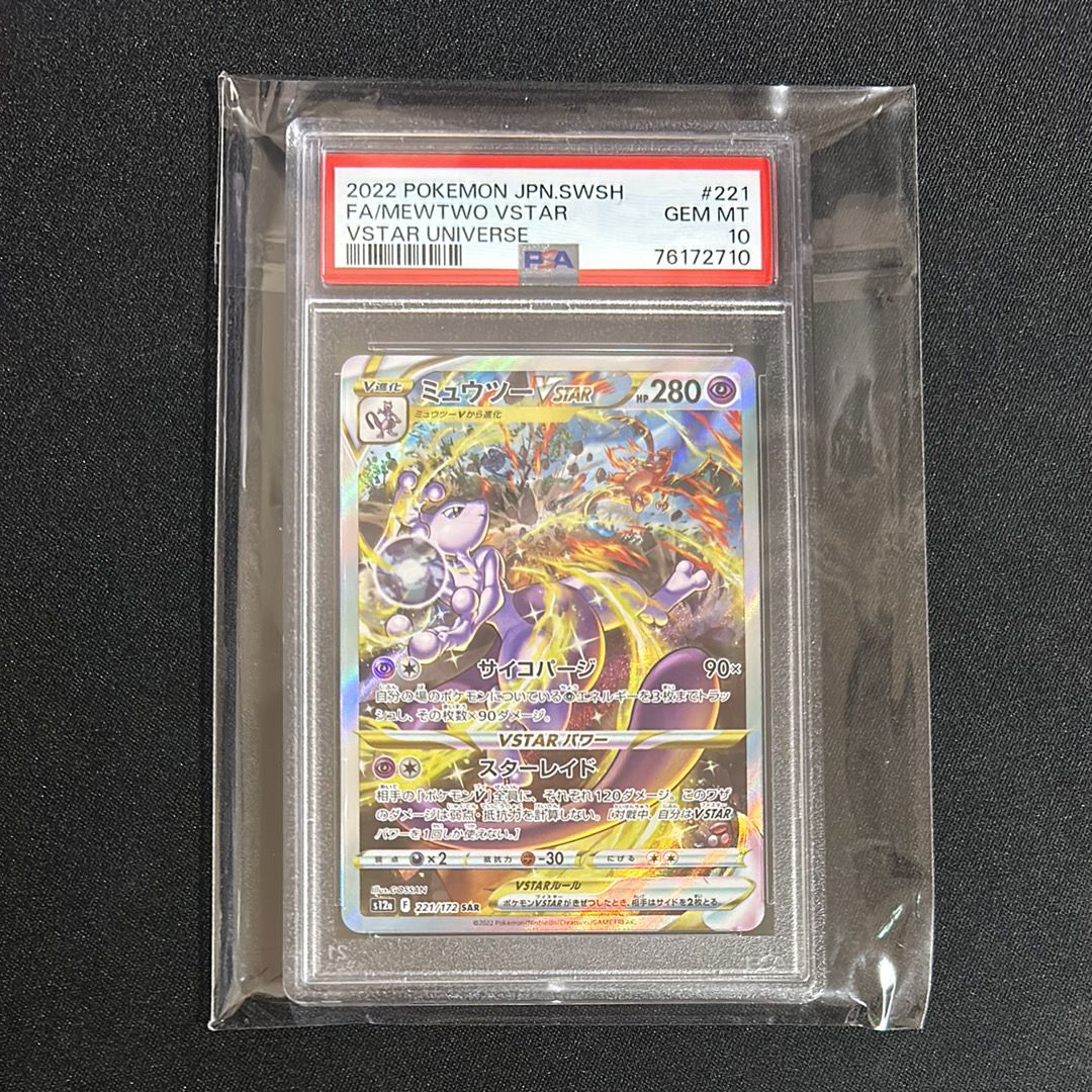 ミュウツーVSTAR SAR[s12a 221/172](ハイクラスパック「VSTARユニバース」)