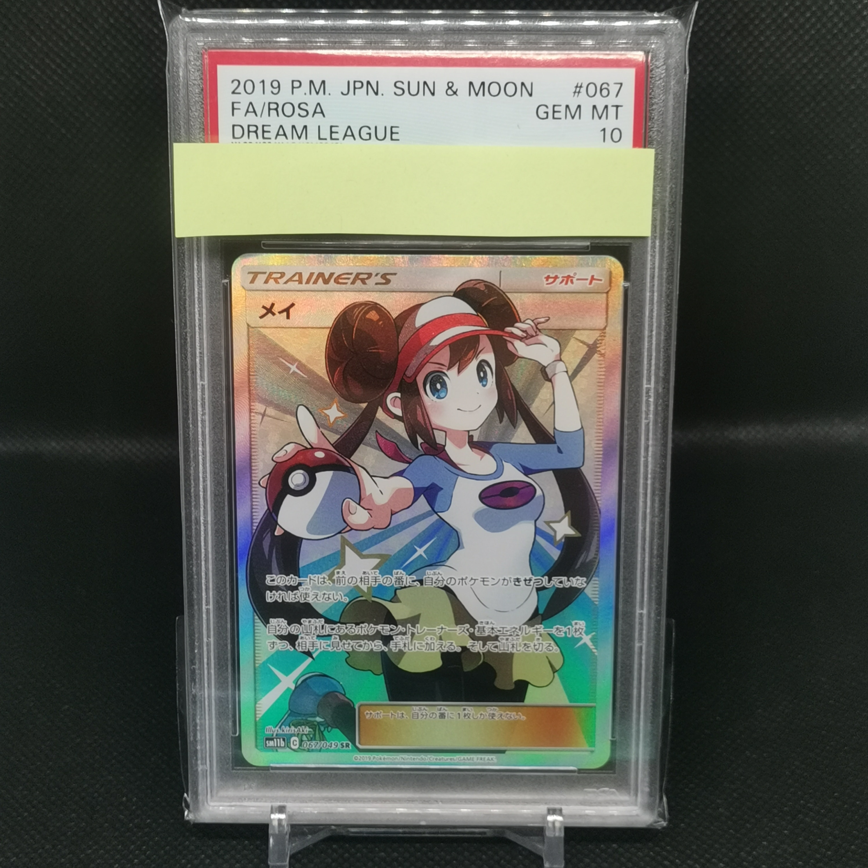 メイ SR[SM11b 067/049](強化拡張パック「ドリームリーグ」)
