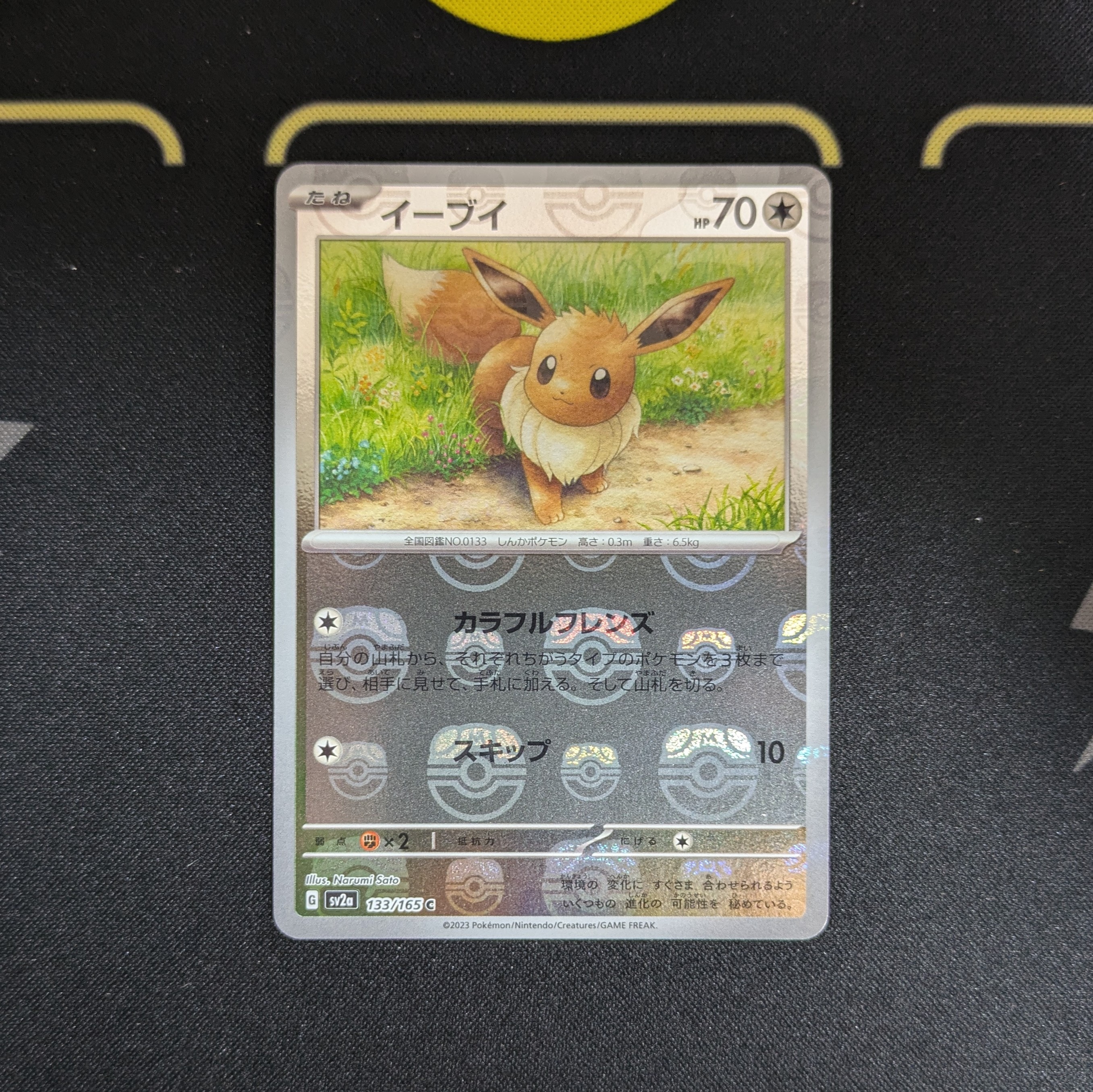 イーブイ C: マスターボールミラー[SV2a 133/165](強化拡張パック