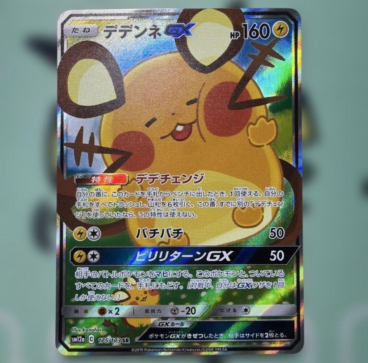 デデンネGX SR [SM12a 175/173](ハイクラスパック「TAG TEAM GX タッグ