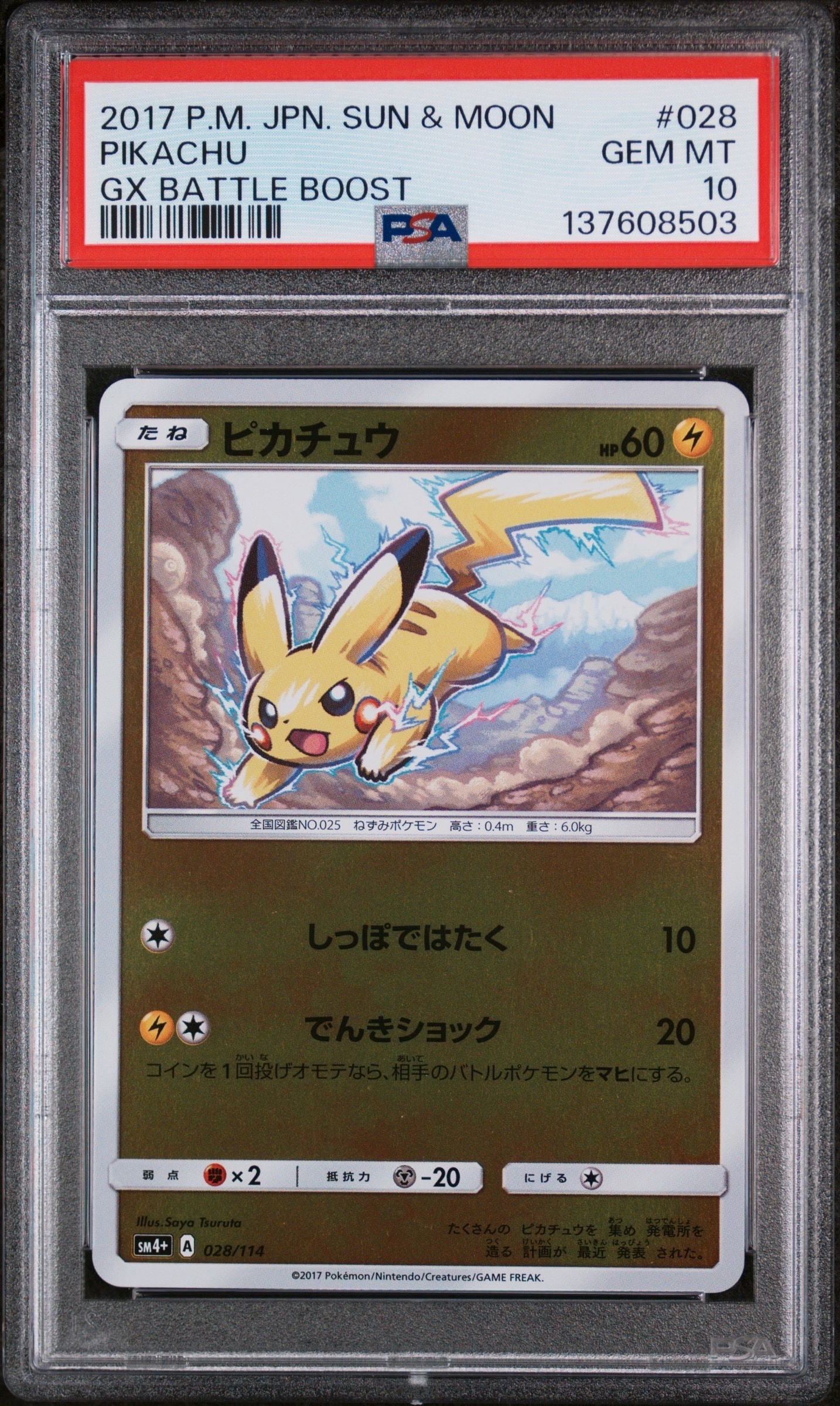 ピカチュウ :ミラー [SM4+ 028/114](ハイクラスパック「GXバトルブースト」)