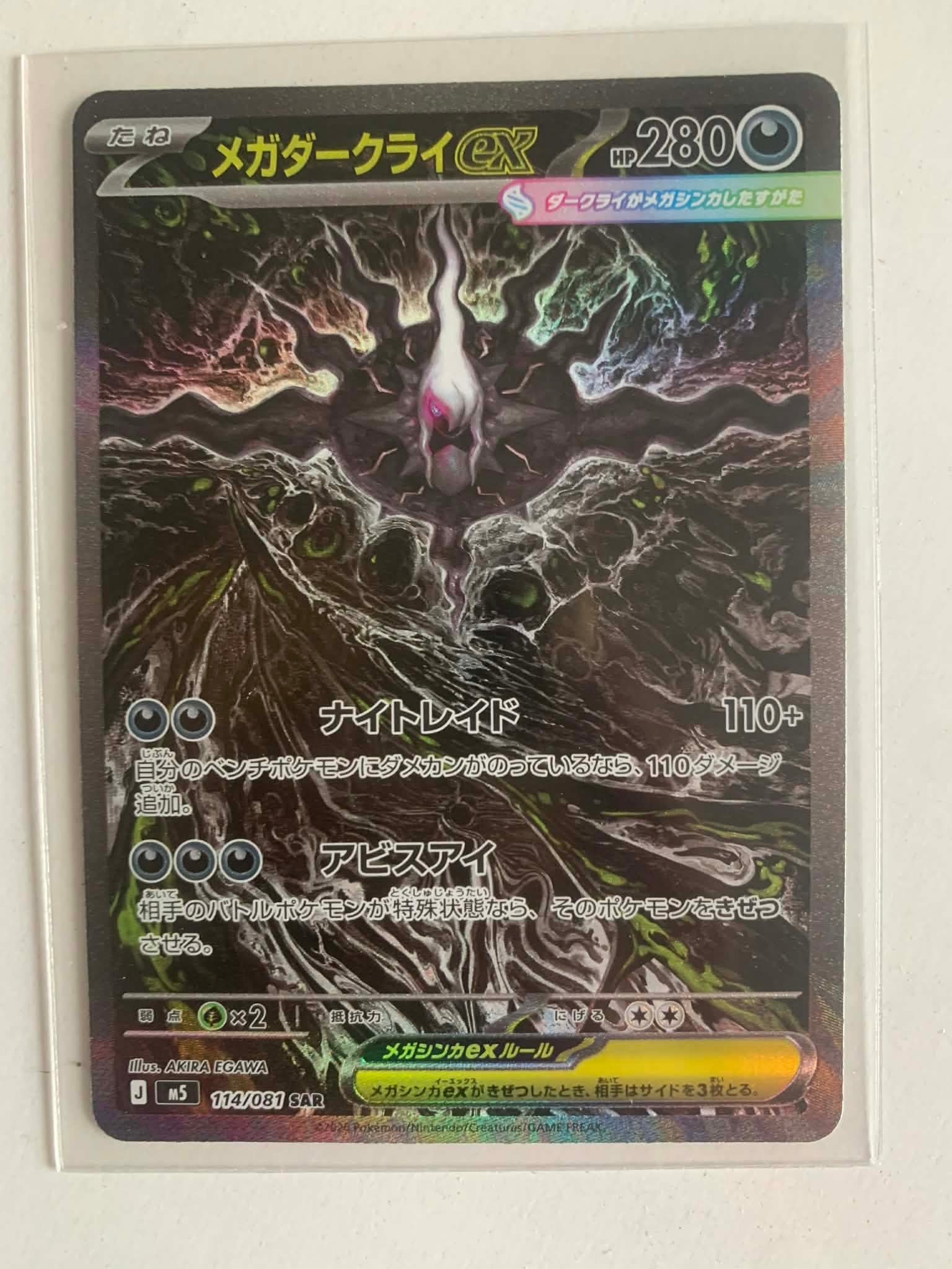 メガダークライex SAR [M5 114/081](拡張パック「アビスアイ」)