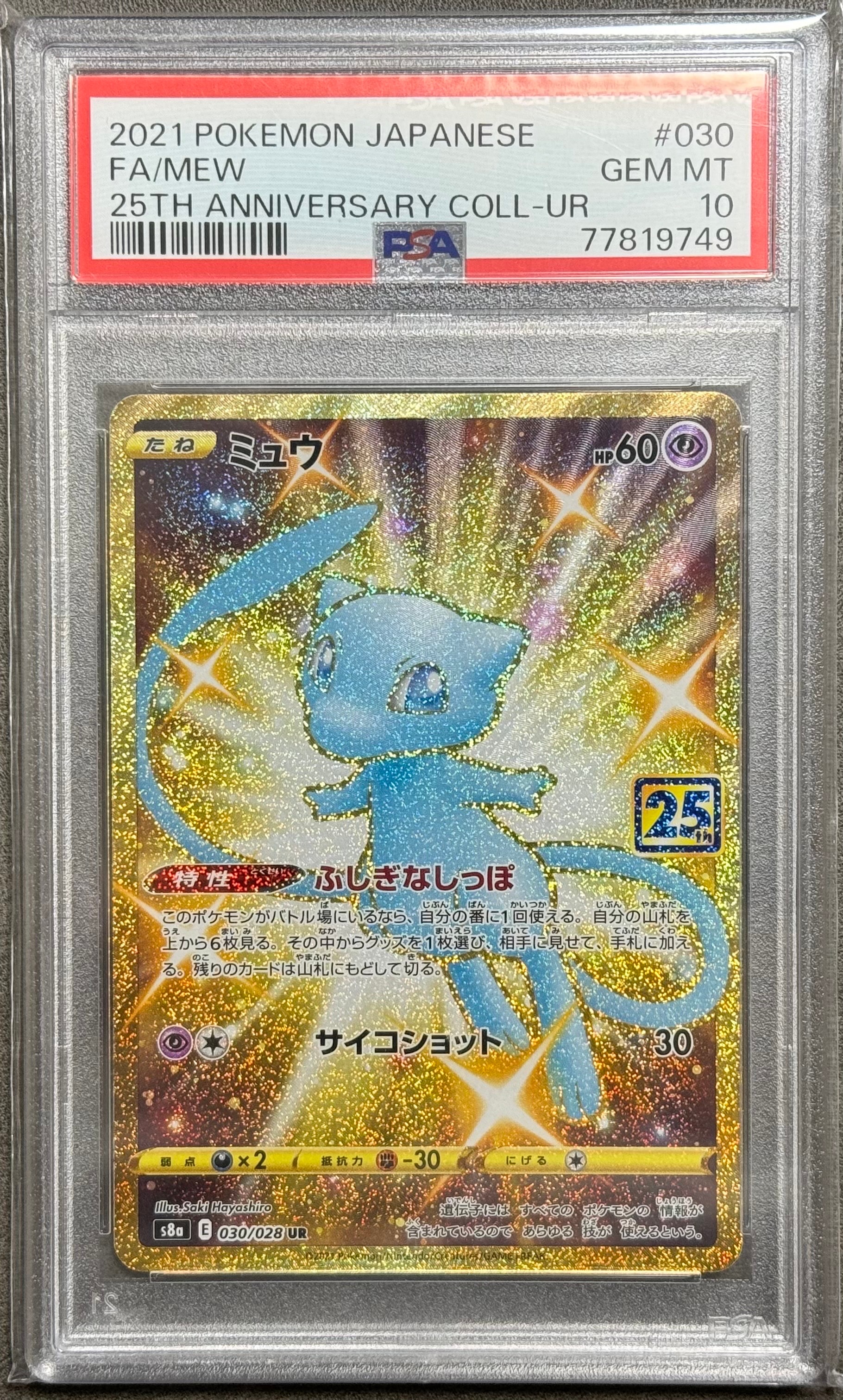 PSA10】ミュウ ふしぎなしっぽ UR[S8a 030/028](拡張パック「25th