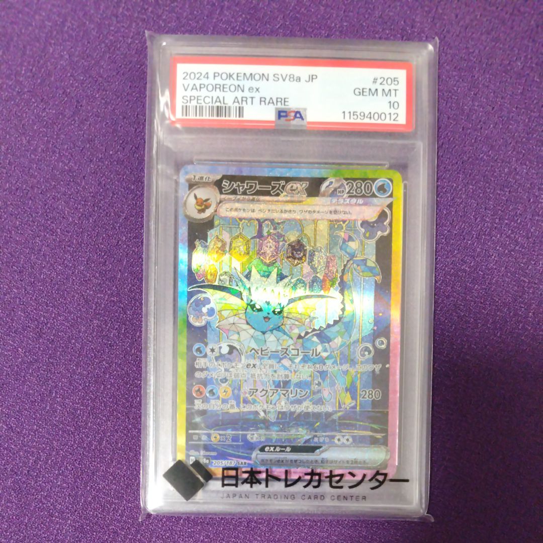 シャワーズex SAR [SV8a 205/187](ハイクラスパック「テラスタルフェスex」)