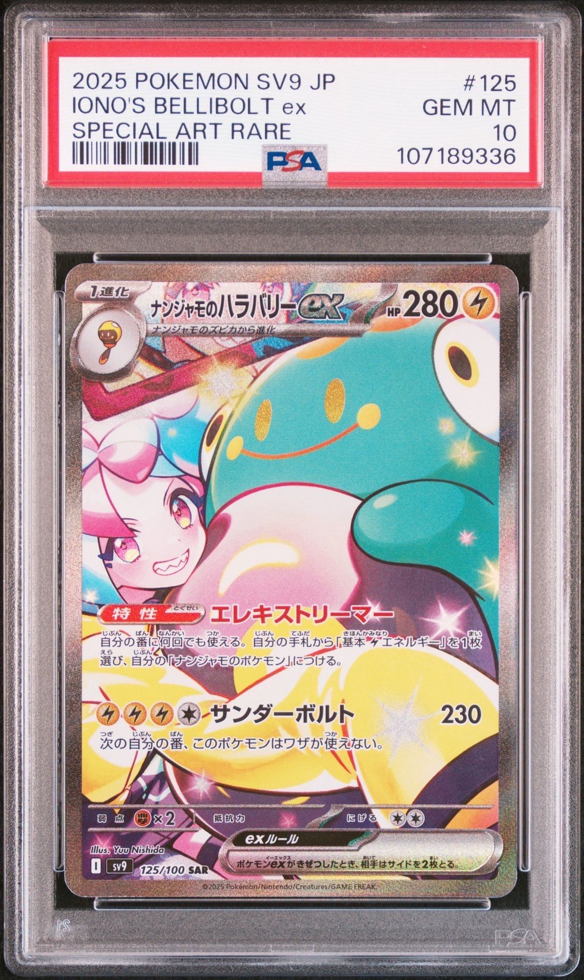 ナンジャモのハラバリーex SAR [SV9 125/100](拡張パック「バトルパートナーズ」)