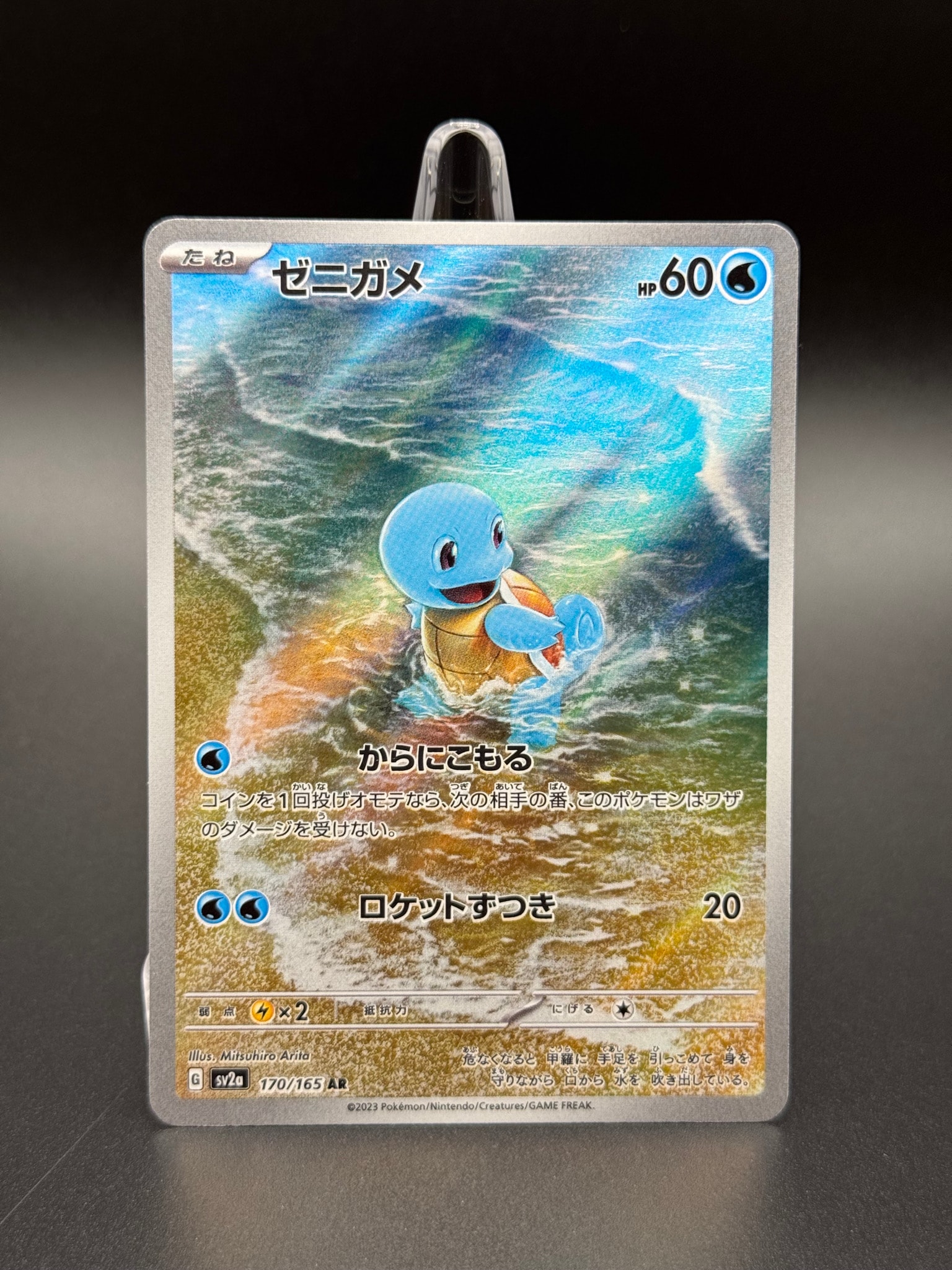 ゼニガメ AR[SV2a 170/165](強化拡張パック「ポケモンカード151」)通販