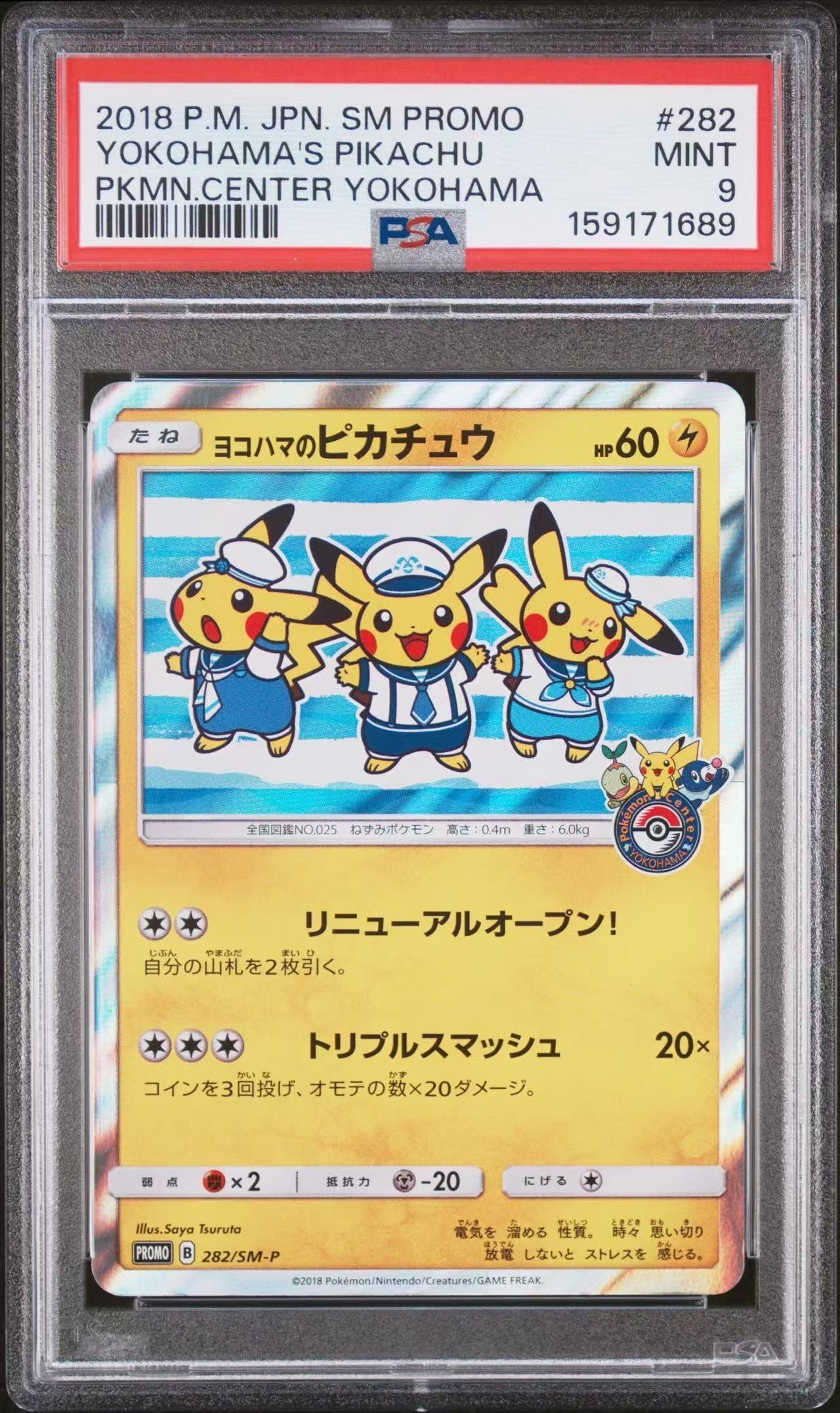 ヨコハマのピカチュウ PROMO 282/SM-P リニューアルオープン プロモ ヨコハマのピカチュウ: プロモ[SM-P 282](プロモーションカード「SM-P