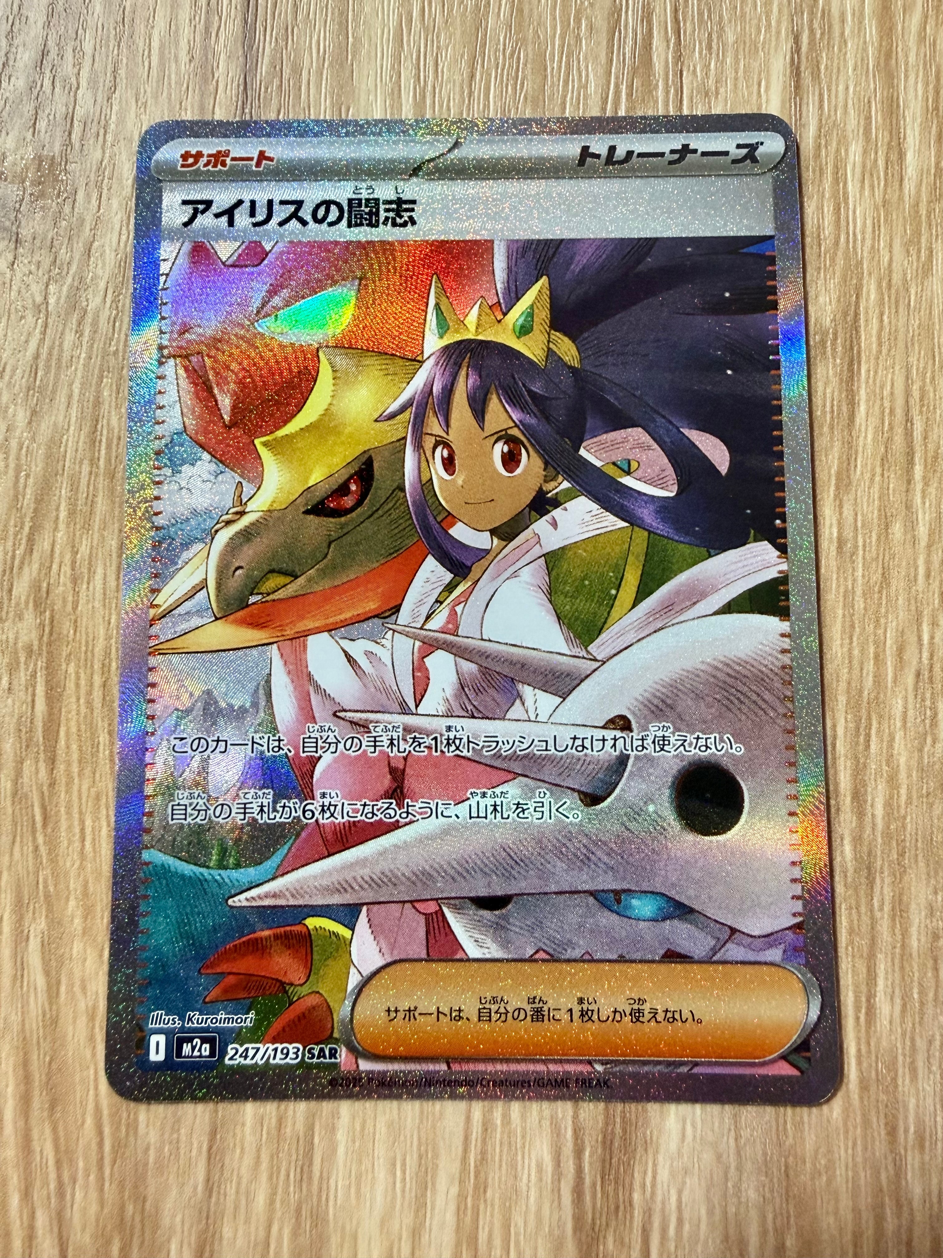 アイリスの闘志 SAR [M2a 247/193](ハイクラスパック「MEGAドリームex」)