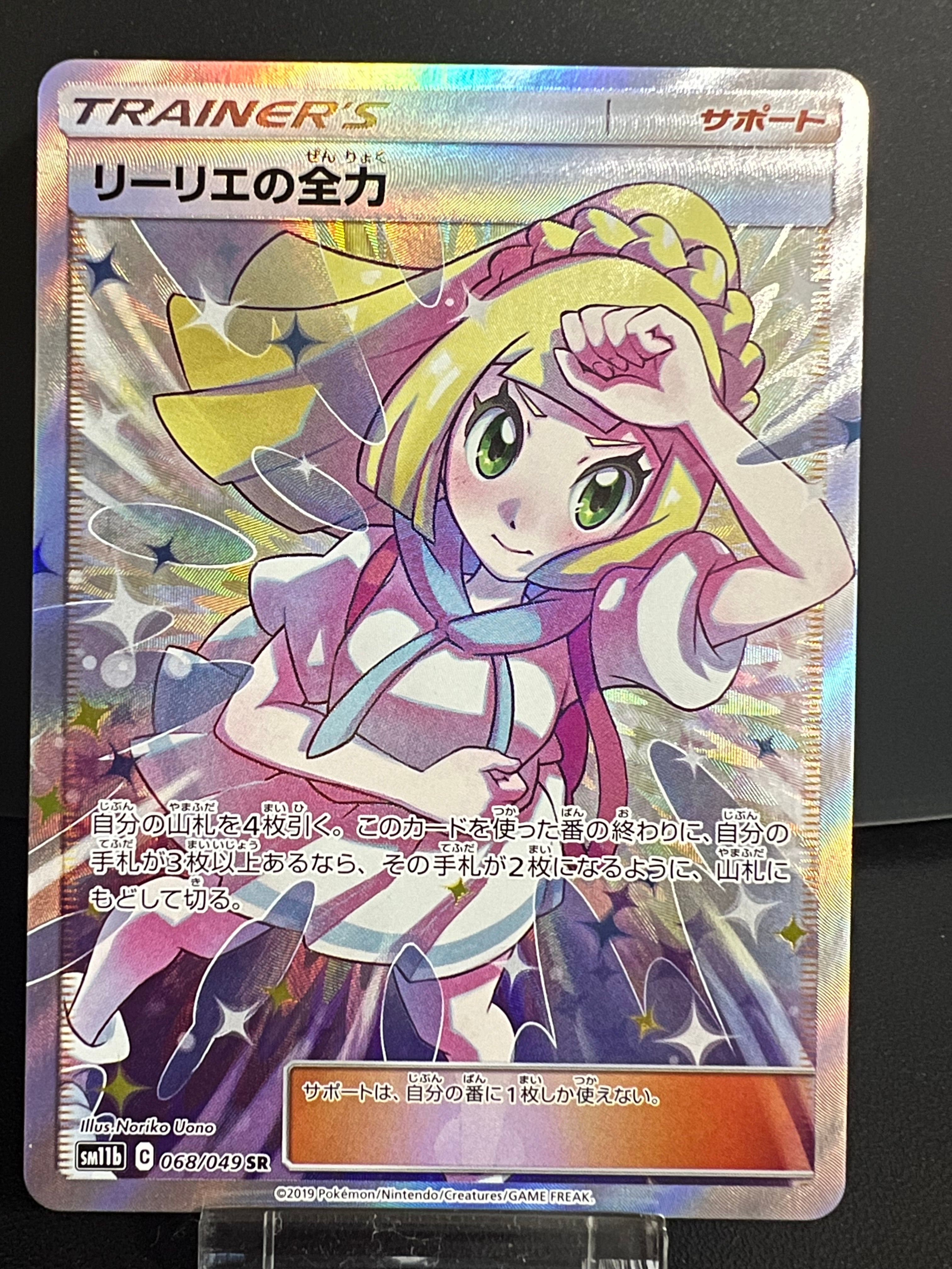 リーリエの全力 SR[SM11b 068/049](強化拡張パック「ドリームリーグ」)