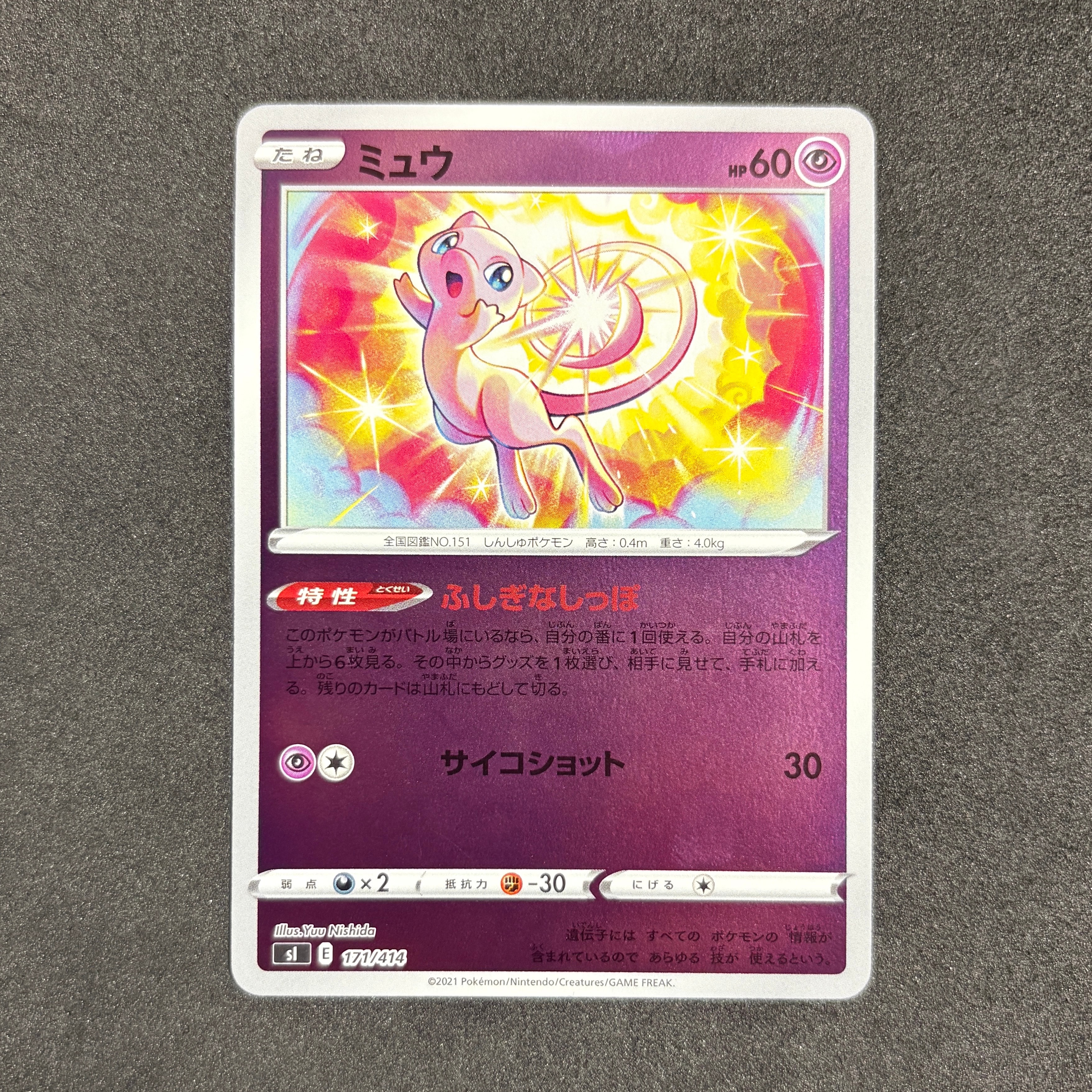 ミュウ :ミラー [SI 171/414](ソード&シールド「スタートデッキ100」)