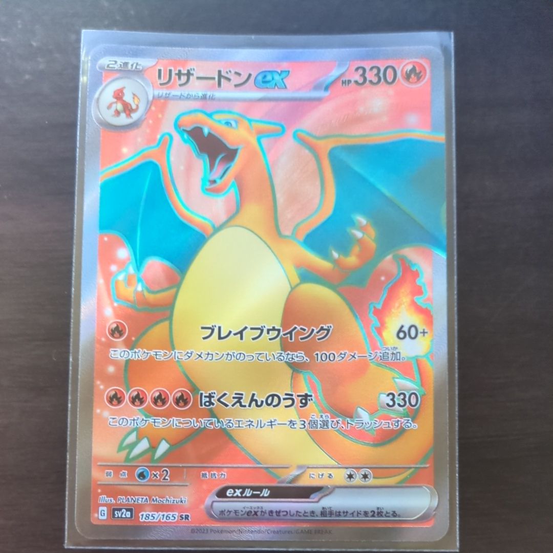 リザードンex SR[SV2a 185/165](強化拡張パック「ポケモンカード151」)