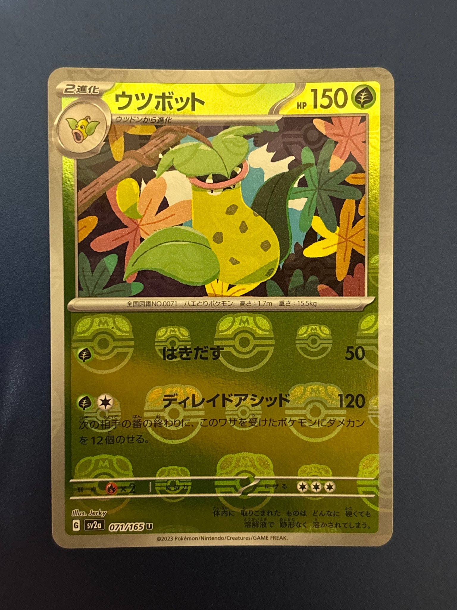 ウツボット U: マスターボールミラー[SV2a 071/165](強化拡張パック「ポケモンカード151」)