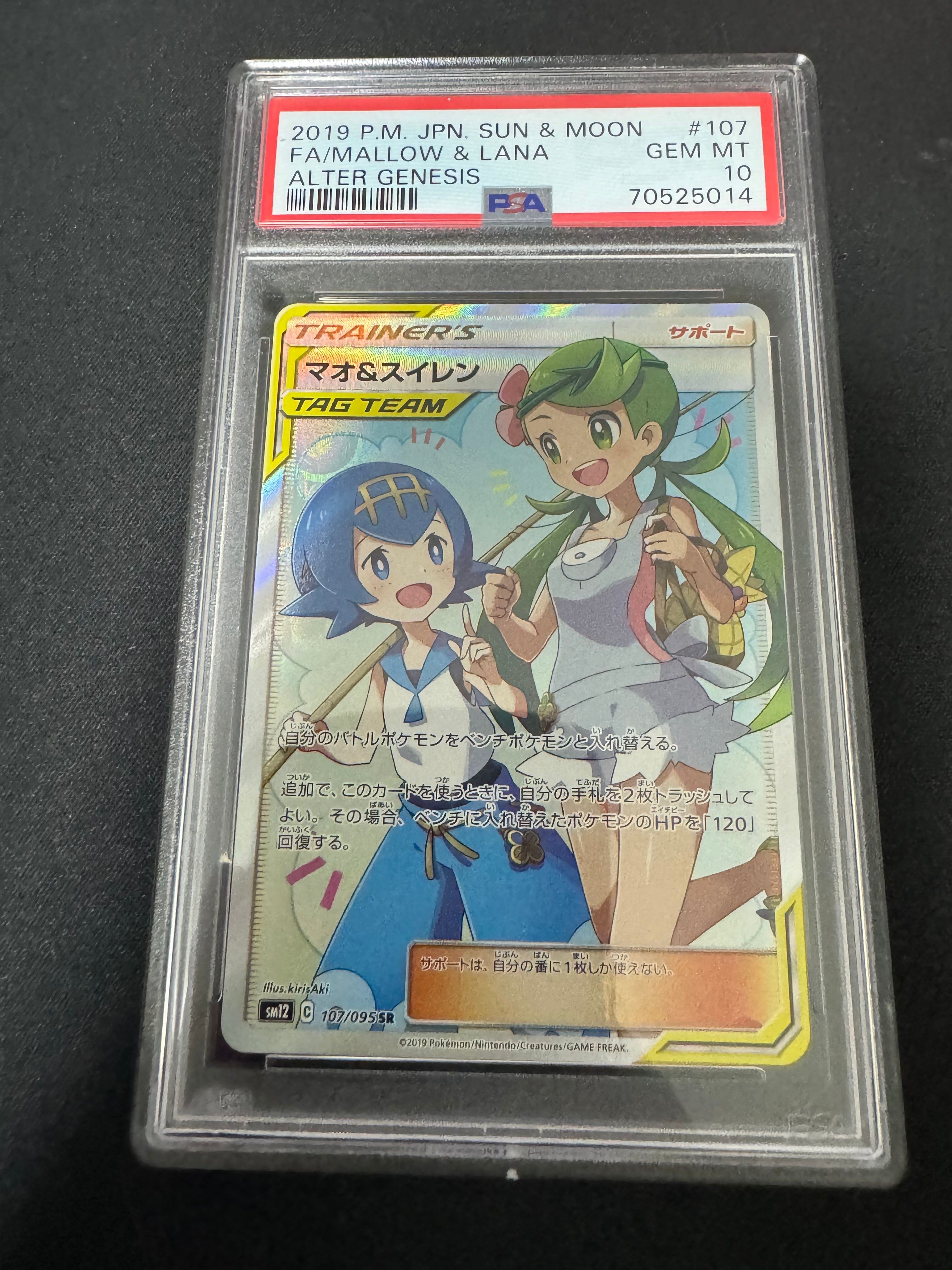 マオ&スイレン SR[SM12 107/095](拡張パック「オルタージェネシス」)