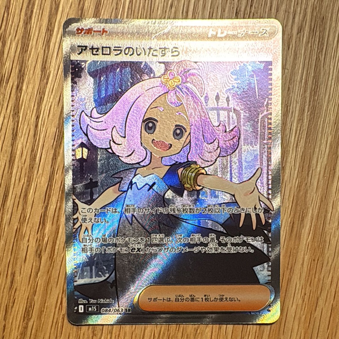 アセロラのいたずら SR [M1S 084/063](拡張パック「メガシンフォニア」)