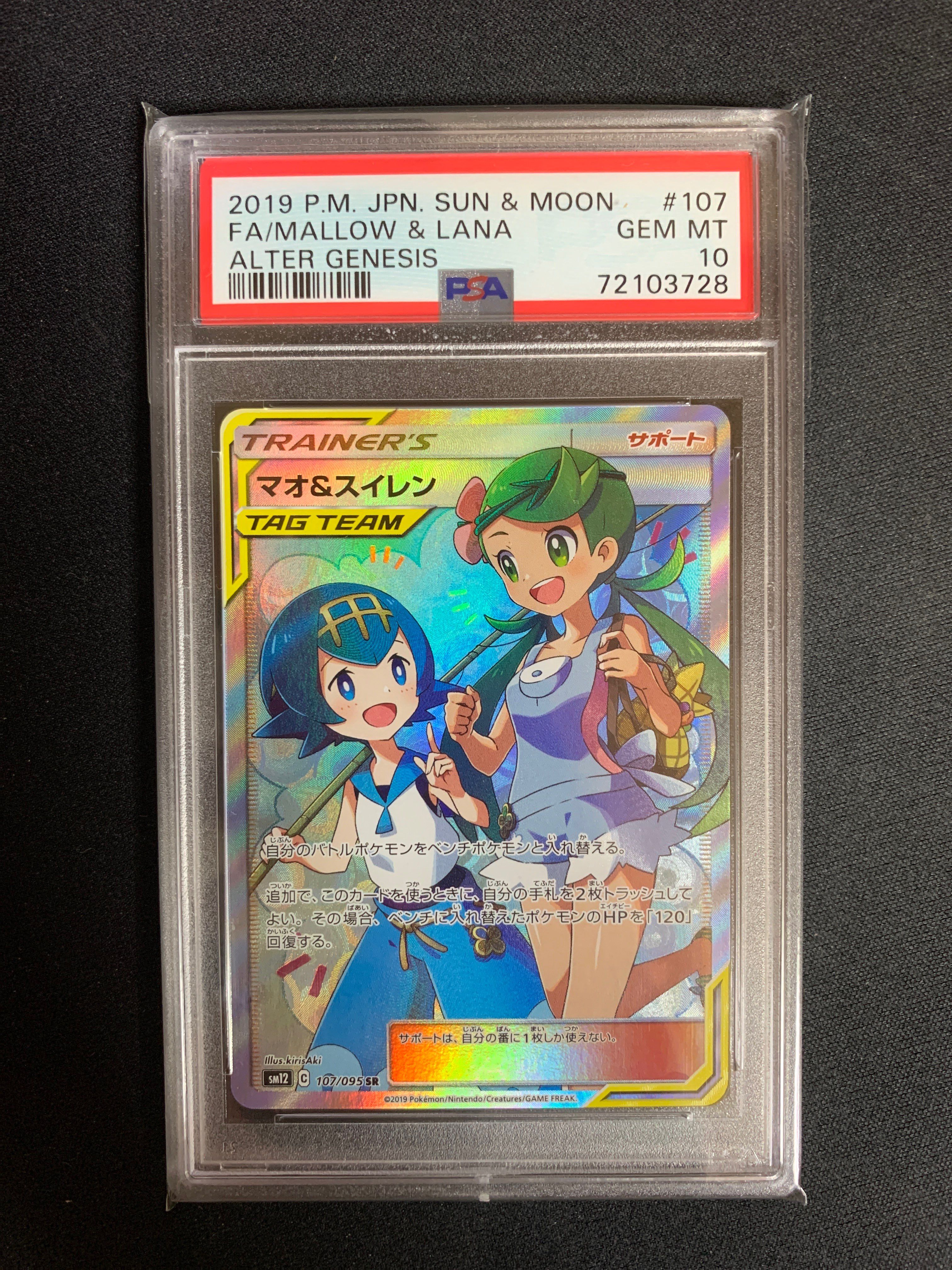 マオ&スイレン SR[SM12 107/095](拡張パック「オルタージェネシス」)