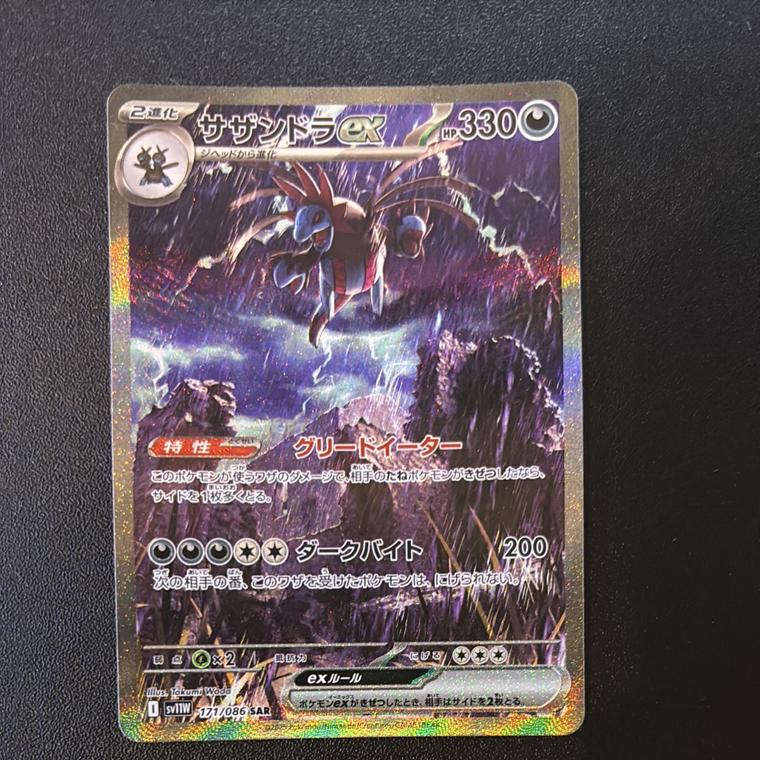 サザンドラex SAR [SV11W 171/086](拡張パック「ホワイトフレア」)
