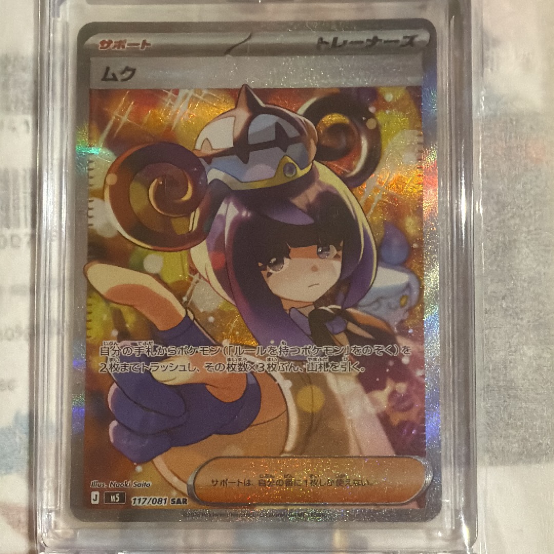 状態B】ムク SAR [M5 117/081](拡張パック「アビスアイ」) 1枚の中古