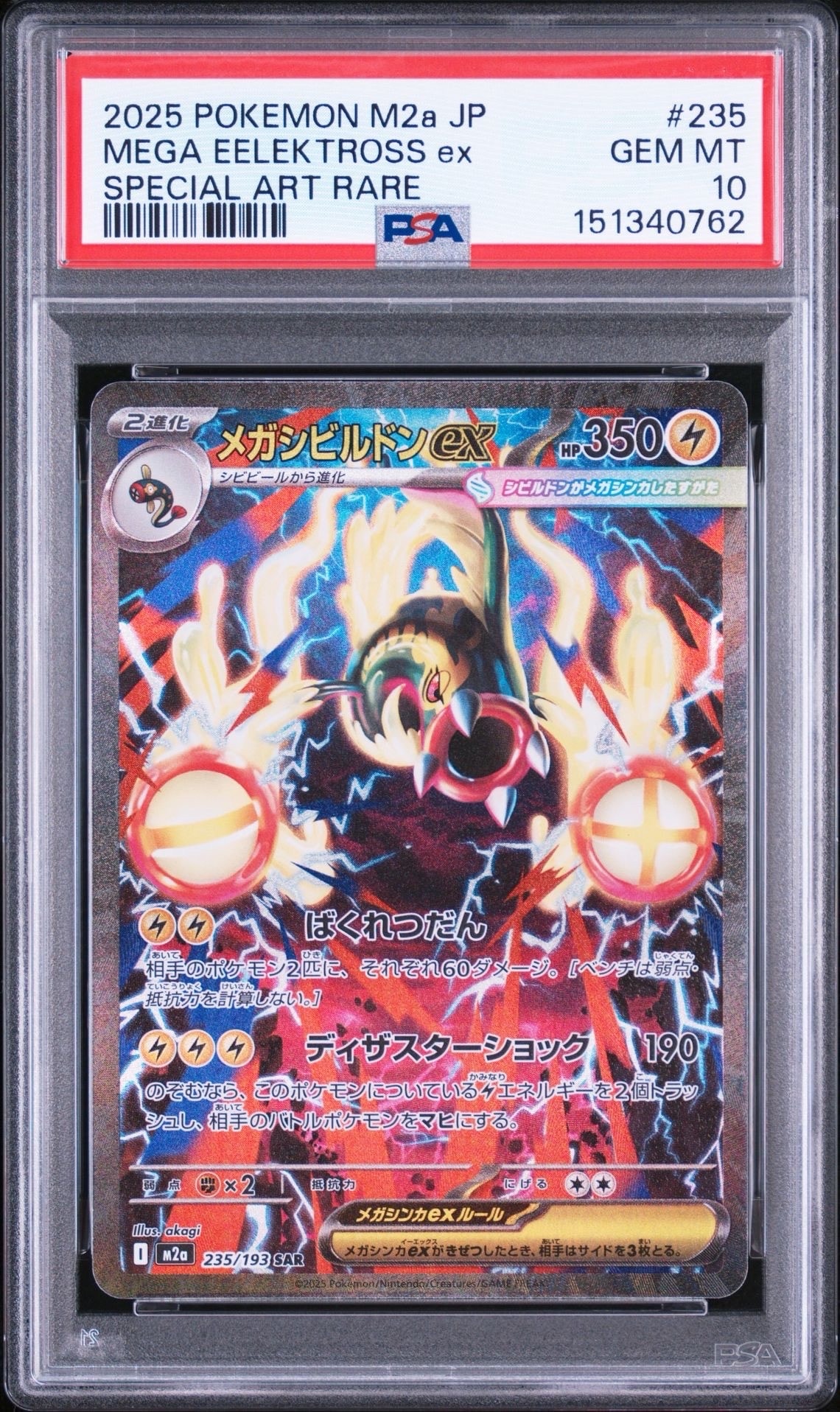 メガシビルドンex SAR [M2a 235/193](ハイクラスパック「MEGAドリーム