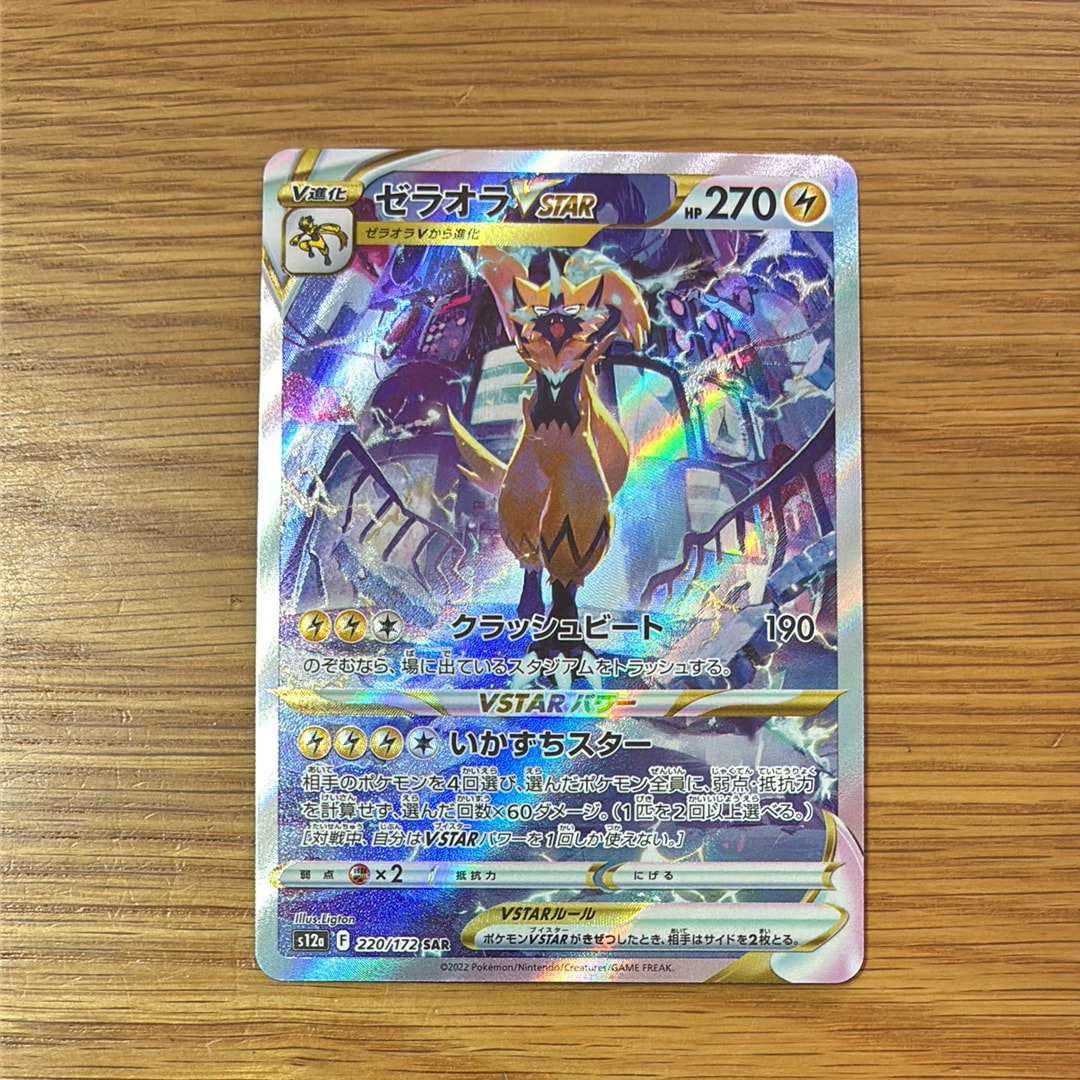 ゼラオラVSTAR SAR[s12a 220/172](ハイクラスパック「VSTARユニバース」)