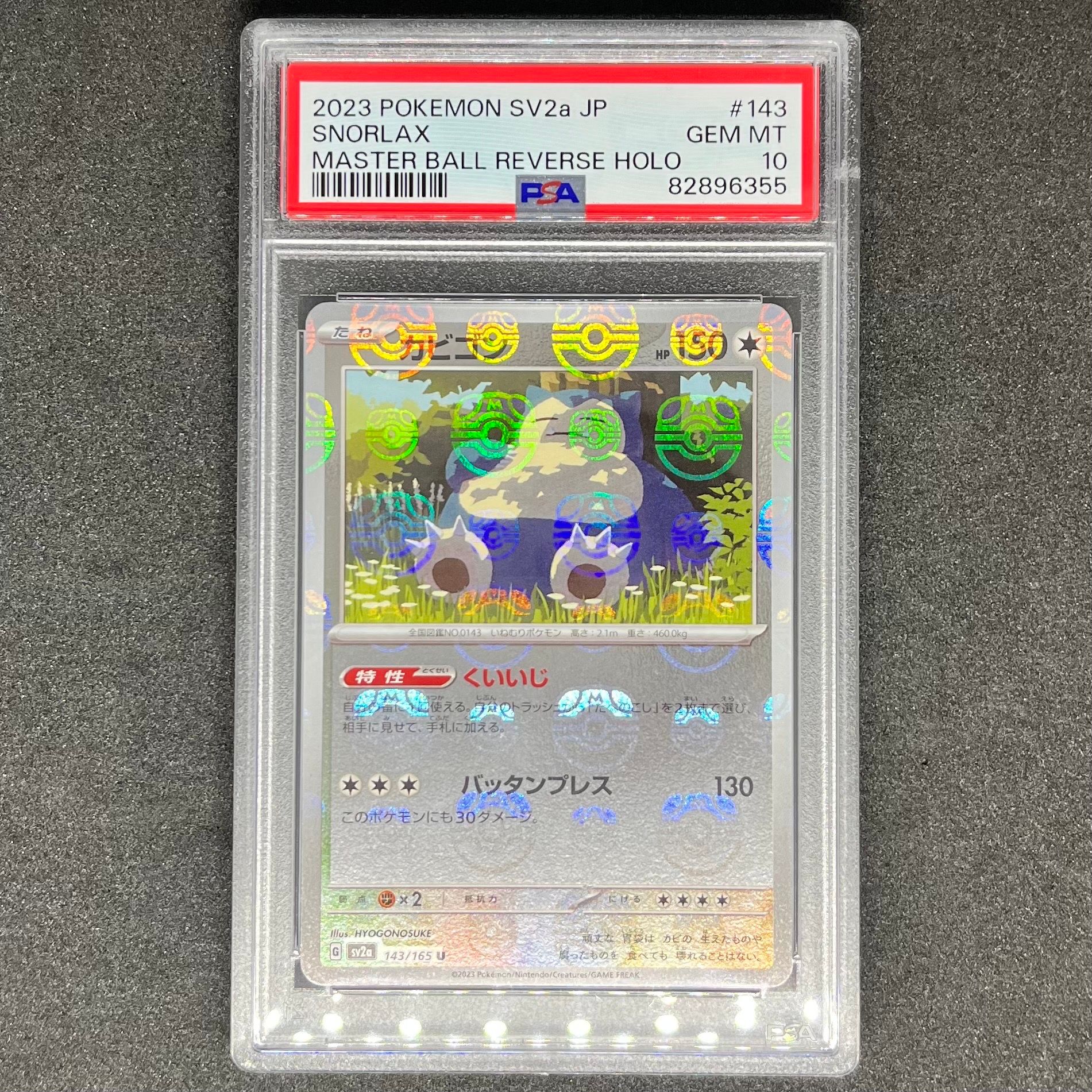 カビゴン U: マスターボールミラー[SV2a 143/165](強化拡張パック「ポケモンカード151」)