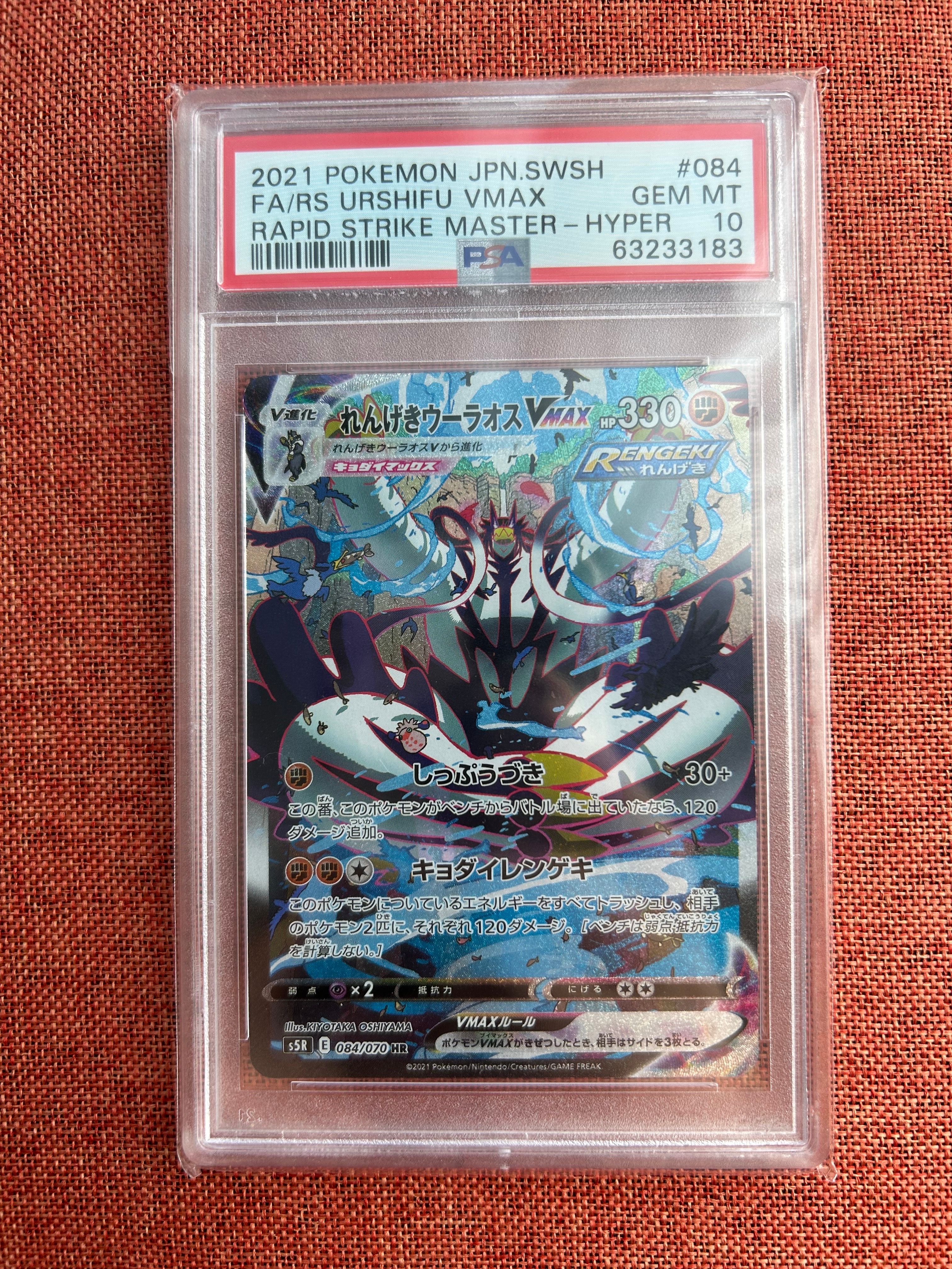 れんげきウーラオスVMAX HR: SA[S5R 084/070](拡張パック「連撃マスター」)