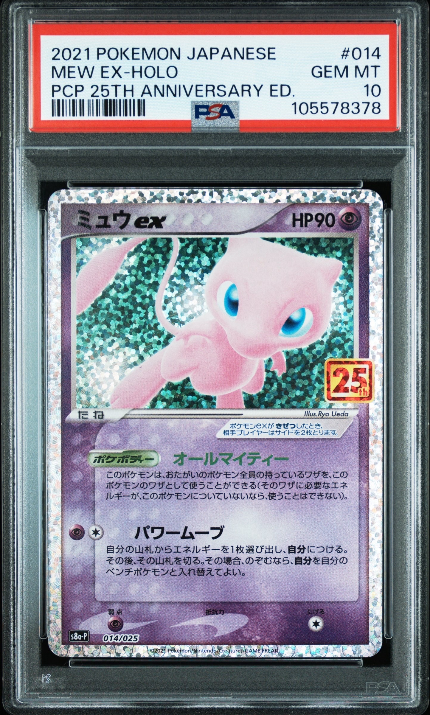 BGS9.5】ミュウツーEX: プロモ[S8a-P 022/025](プロモカードパック