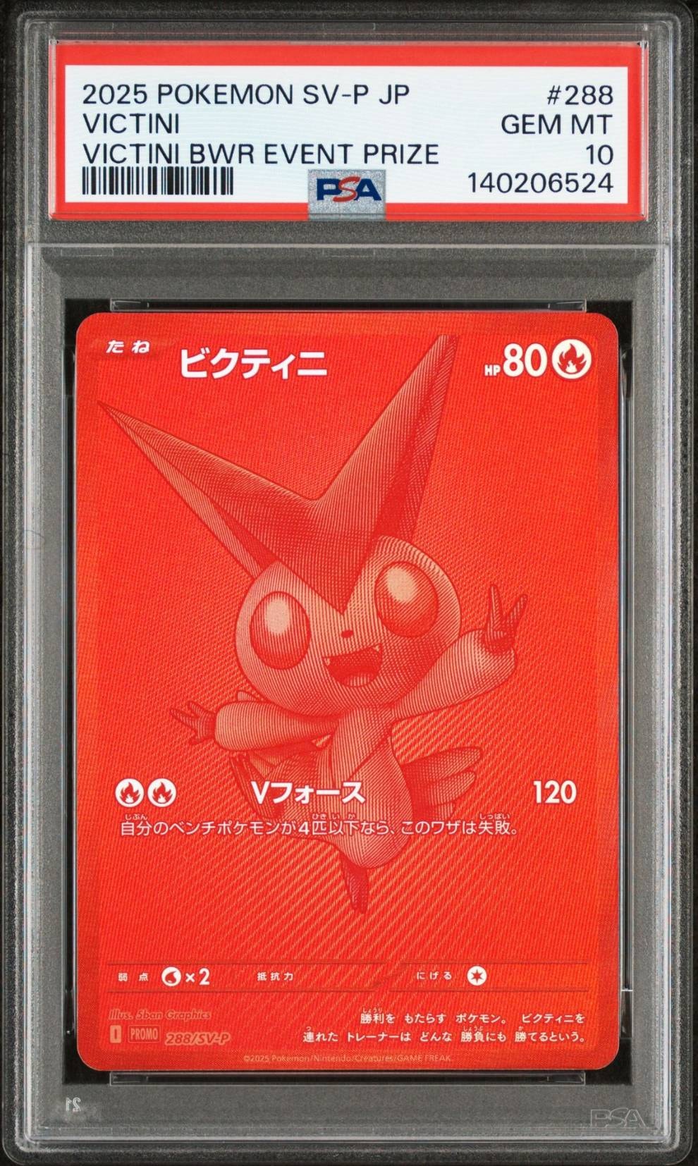 ビクティニ P [SV-P 288](プロモーションカード「ビクティニBWR争奪戦 上位賞 / おうちでブラックボルト・ホワイトフレア デッキ構築戦キャンペーン)