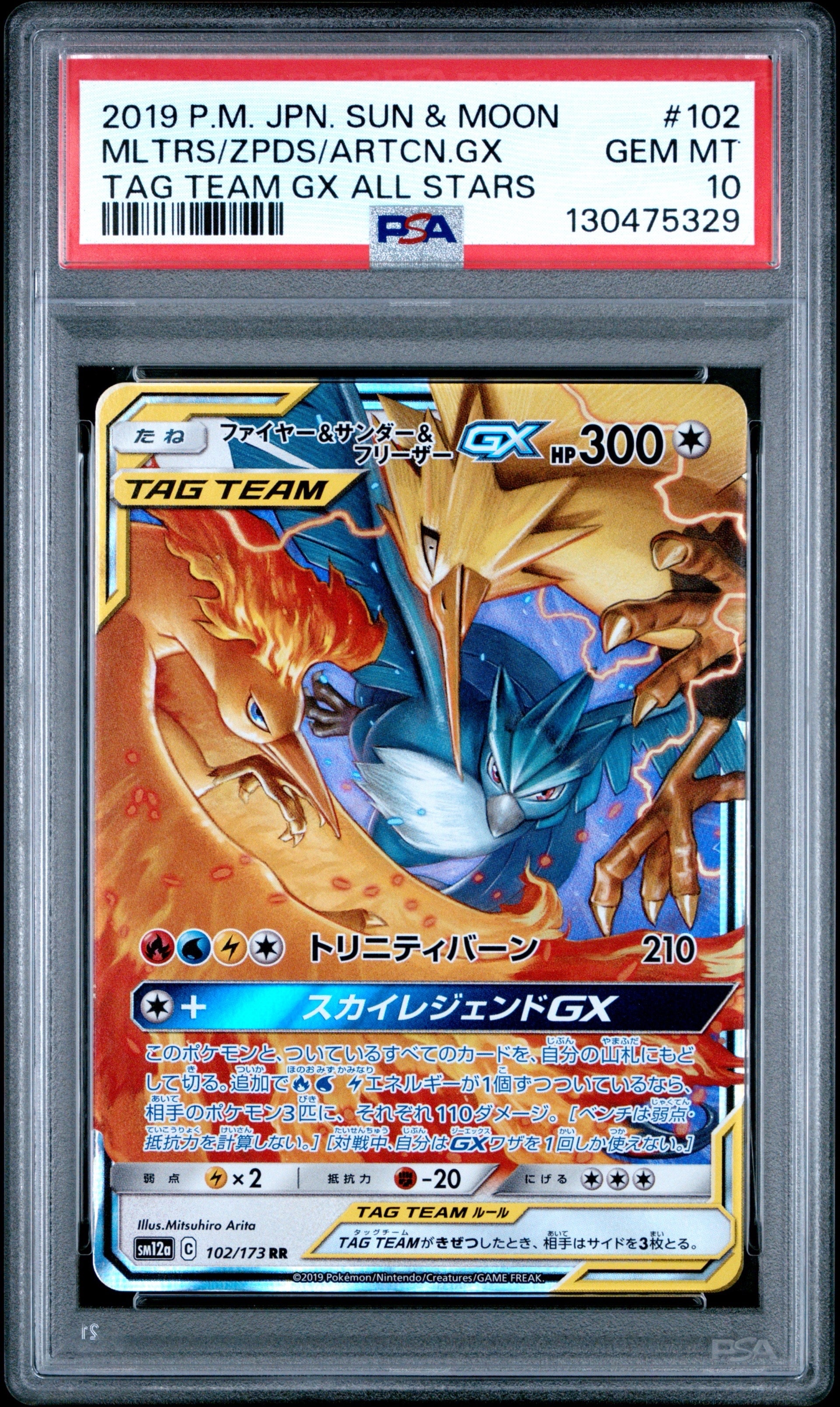 ファイヤー&サンダー&フリーザーGX RR [SM12a 102/173](ハイクラスパック「TAG TEAM GX タッグオールスターズ」)