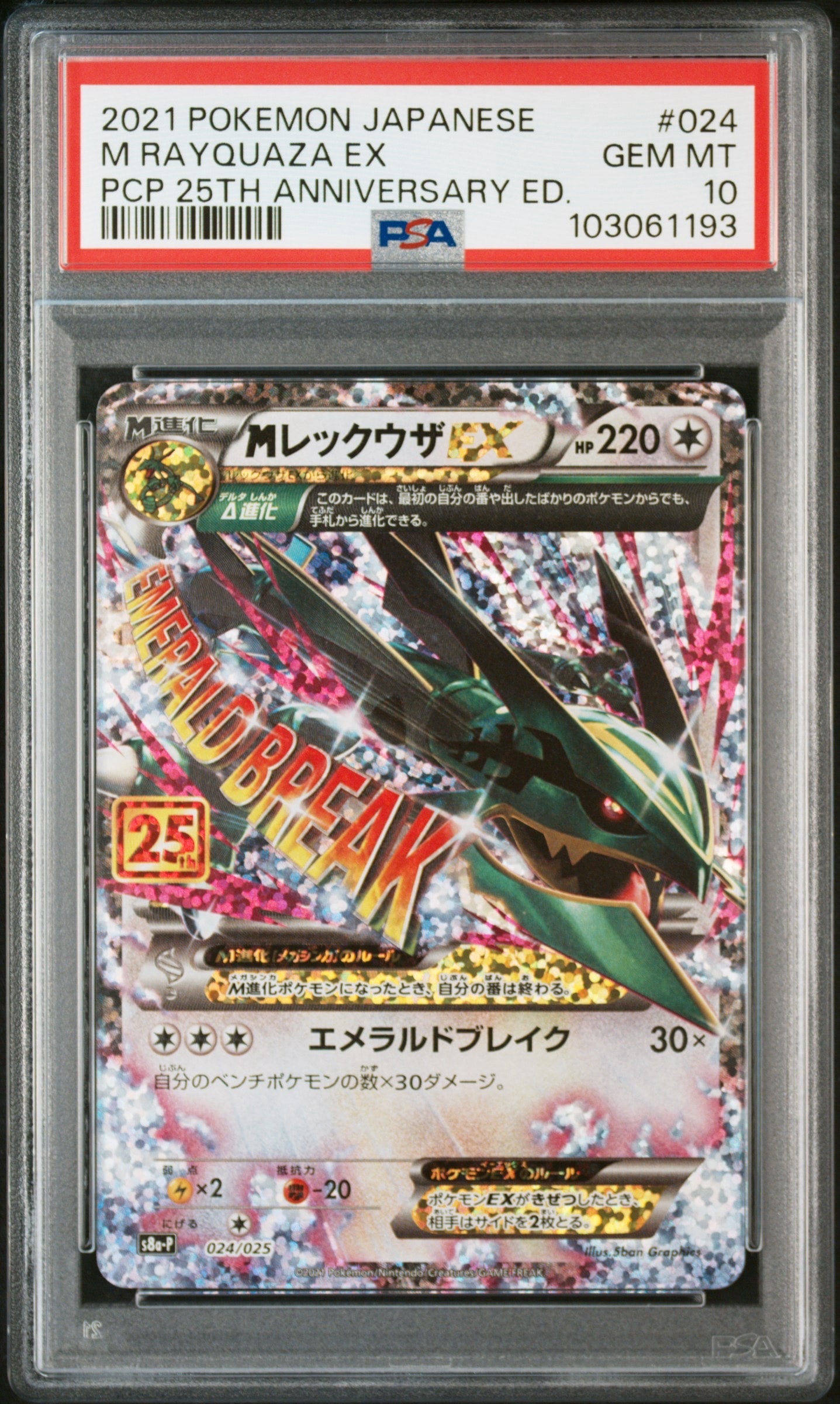 MレックウザEX: プロモ[S8a-P 024/025](プロモカードパック 25th ANNIVERSARY edition)