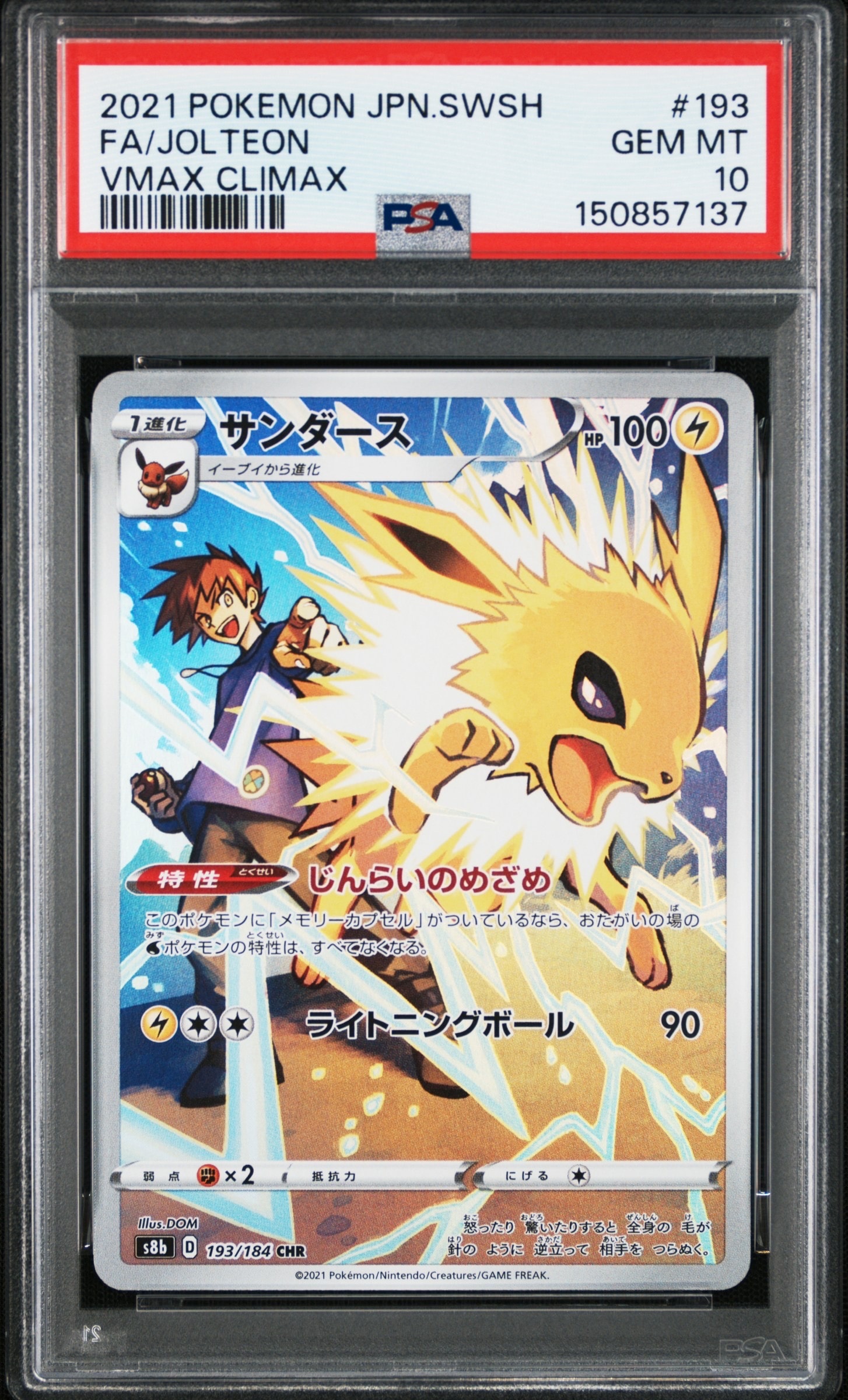 サンダース CHR[s8b 193/184](ハイクラスパック「VMAXクライマックス」)
