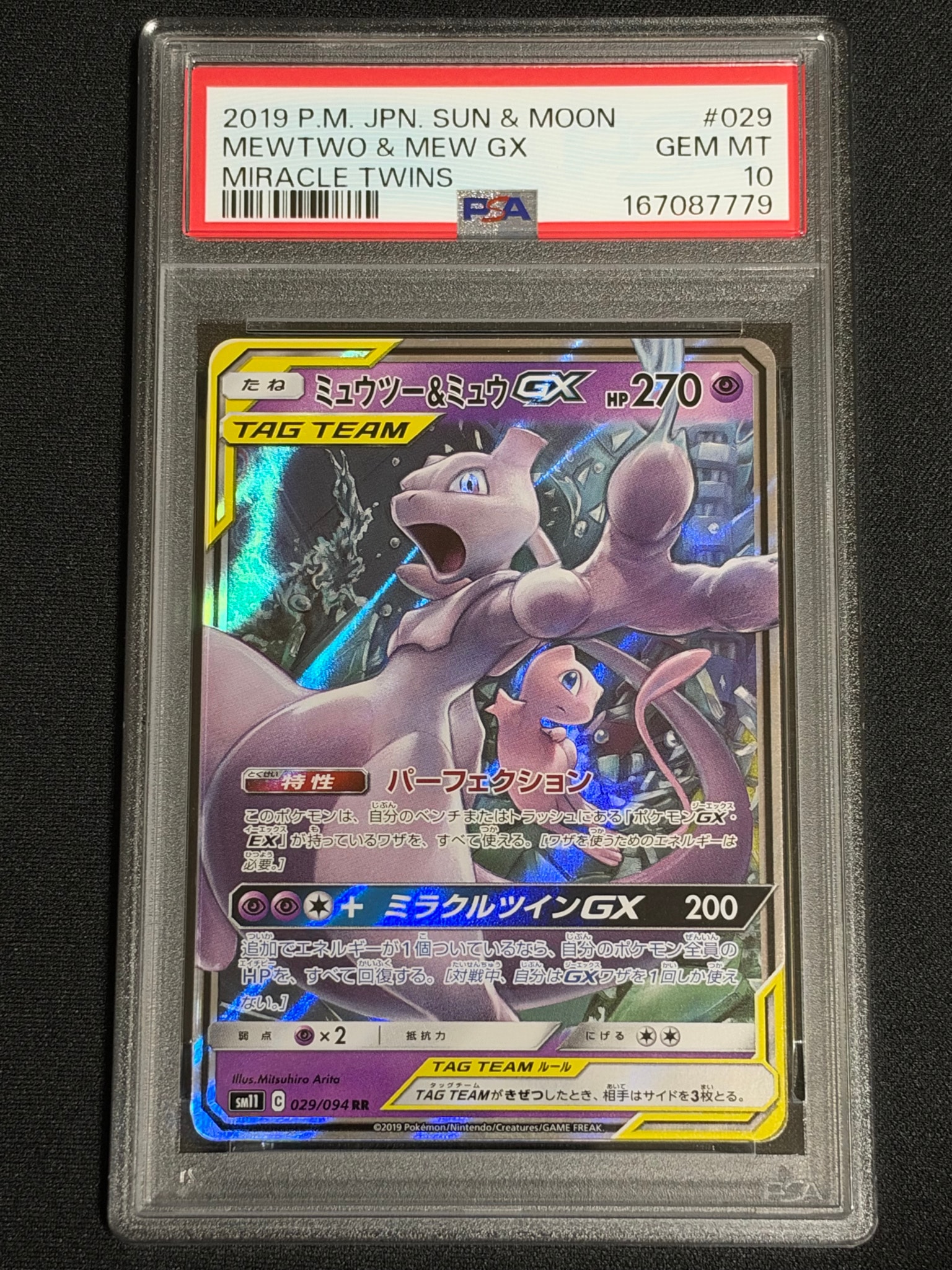 ミュウツー&ミュウGX RR [SM11 029/094](拡張パック「ミラクルツイン