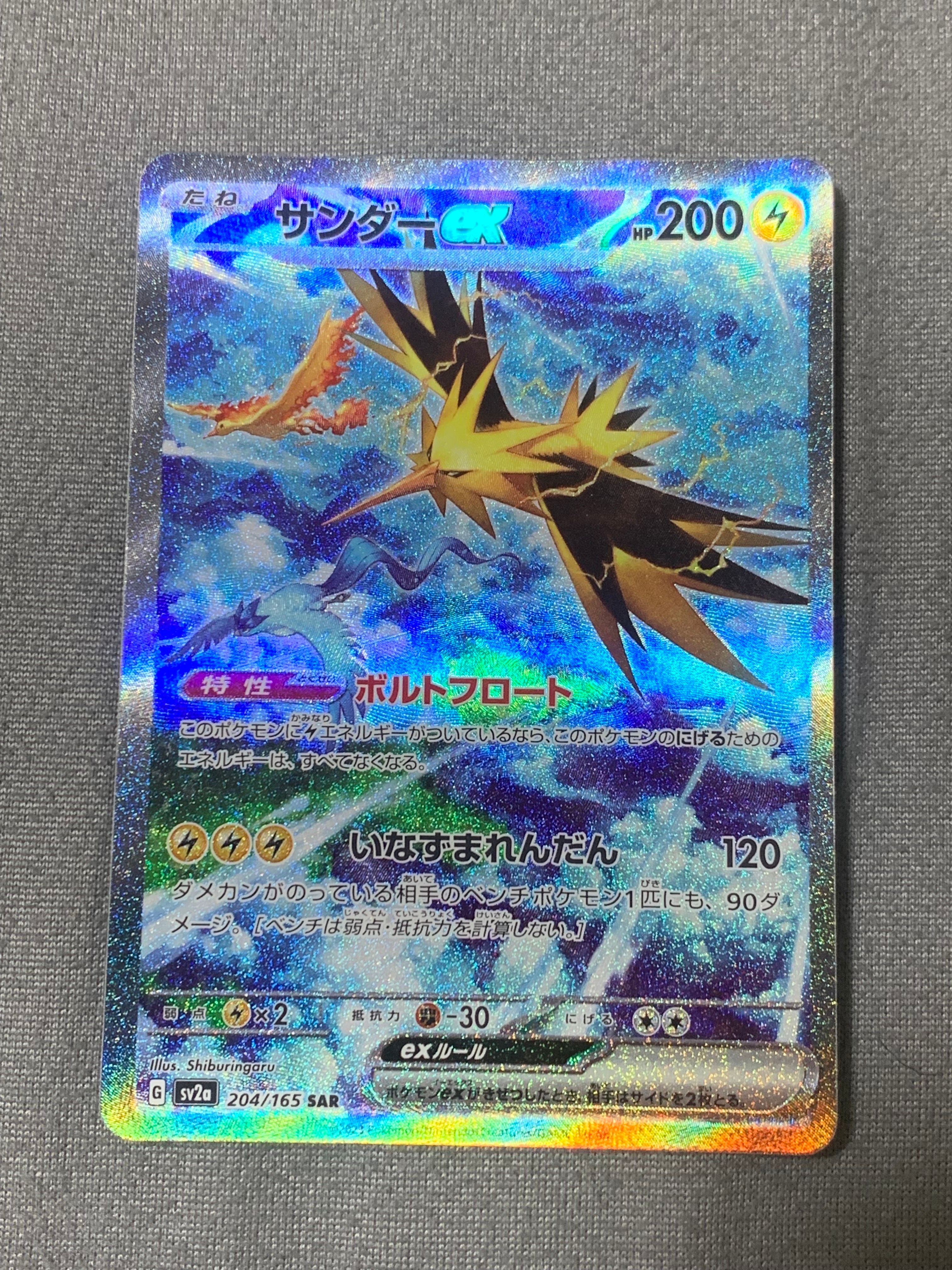 サンダーex SAR[SV2a 204/165](強化拡張パック「ポケモンカード151」)